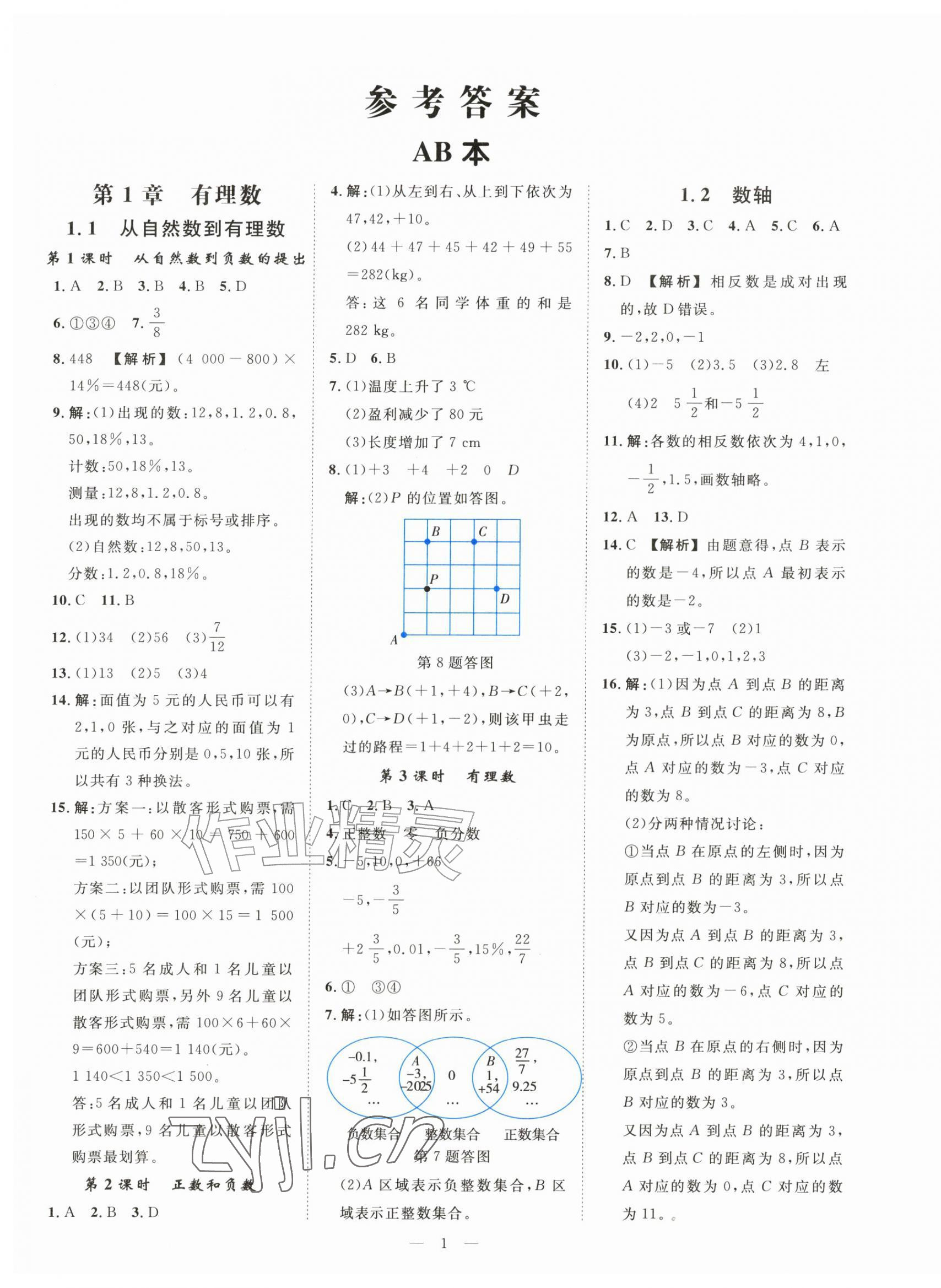 2026年全效智能作业七年级数学上册浙教版&nbsp;第1页