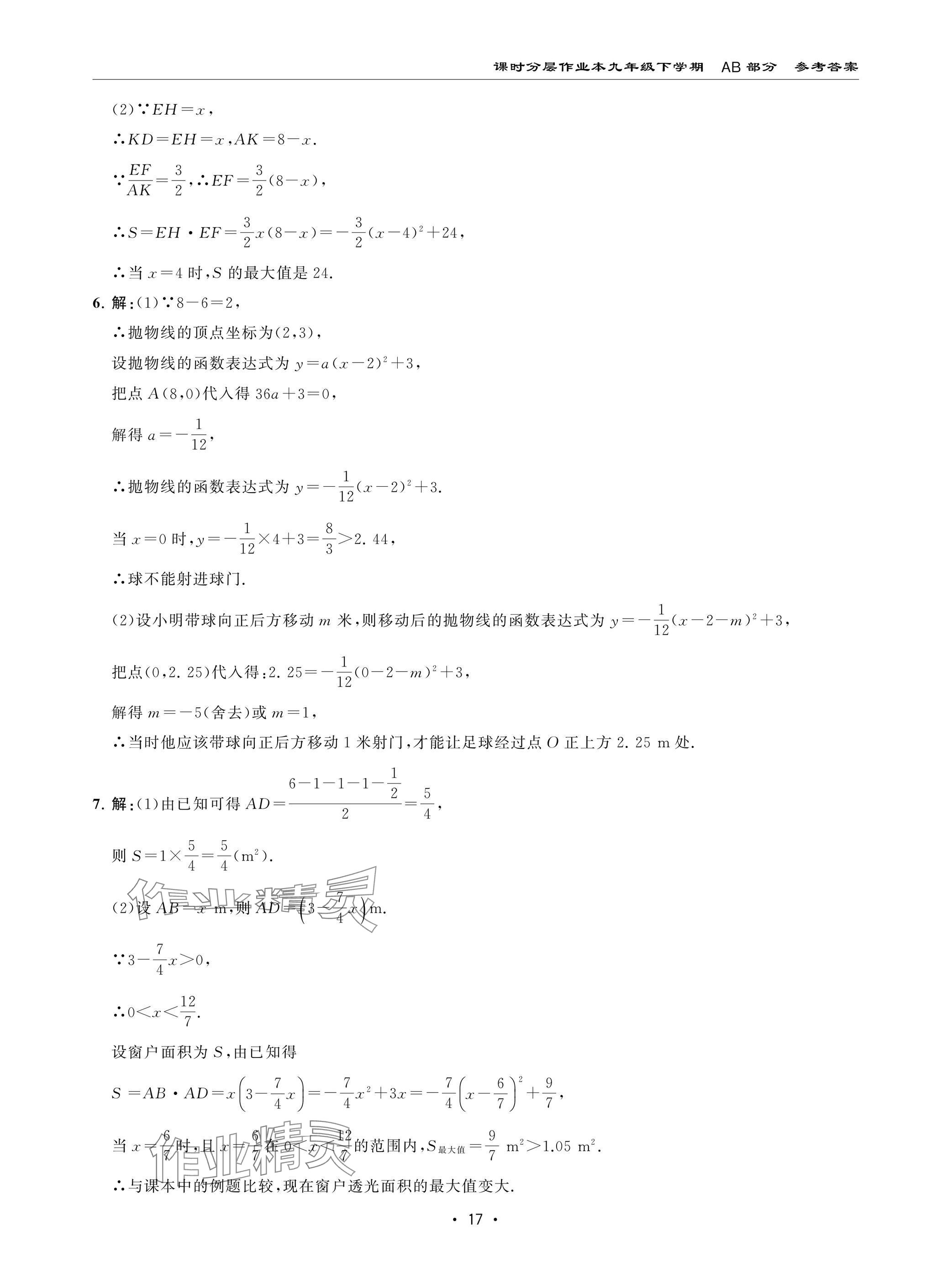 2025年課時分層作業(yè)本九年級數(shù)學(xué)下冊北師大版&nbsp;參考答案第17頁