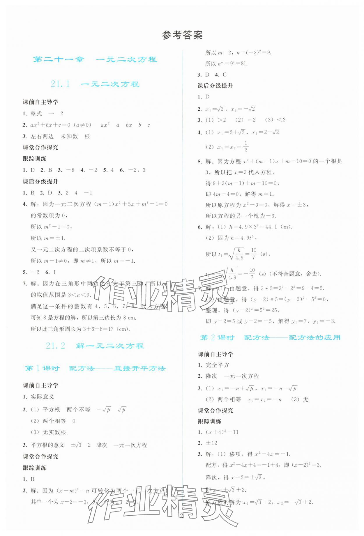 2025年同步轻松练习九年级数学上册人教版 参考答案第1页