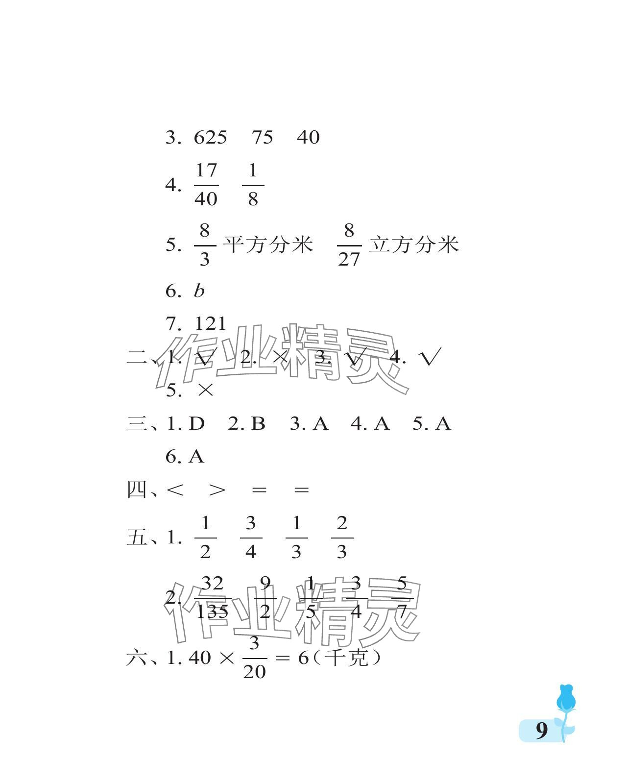 2024年行知天下六年级数学上册青岛版 参考答案第9页