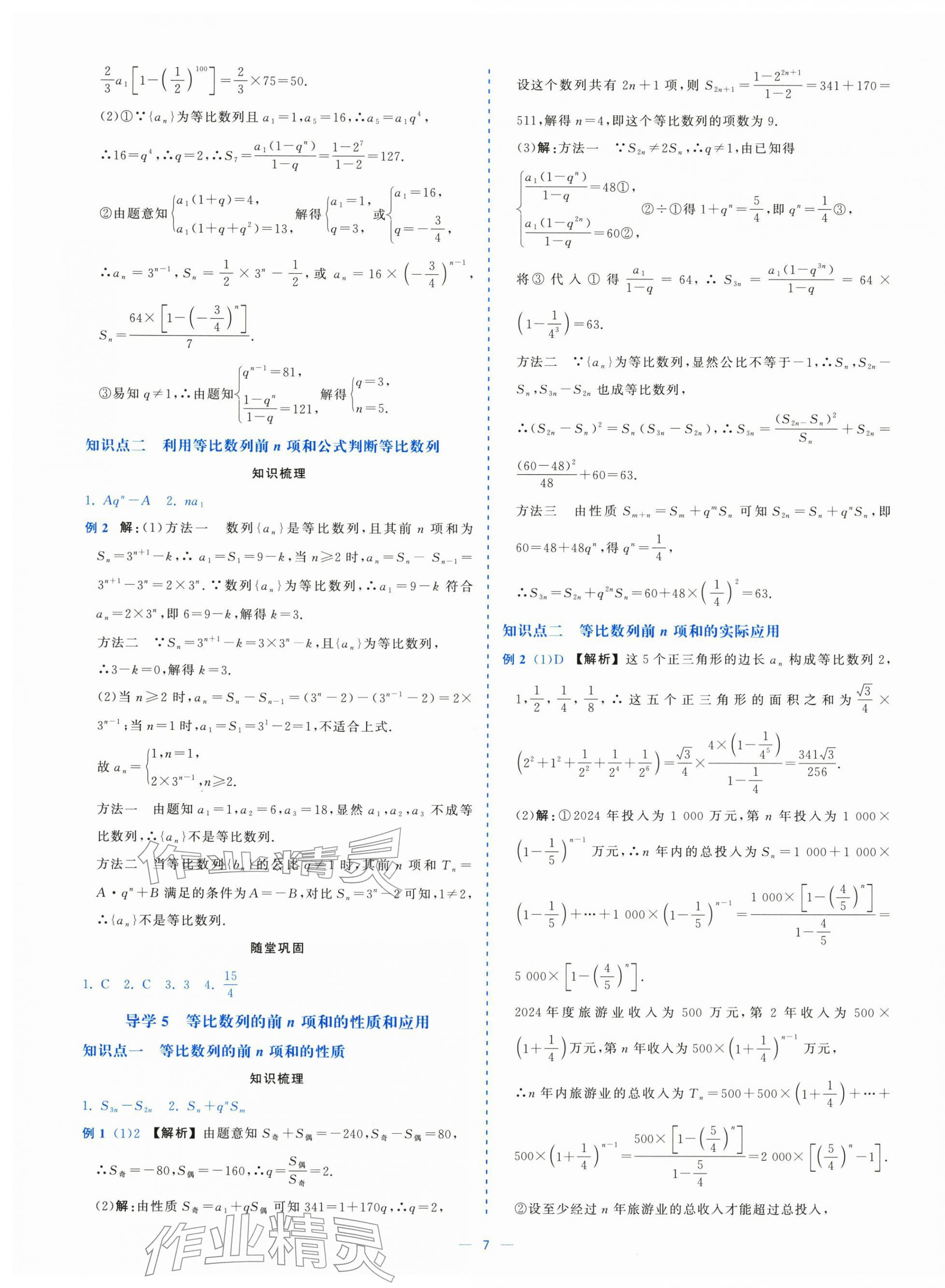 2025年全校核心素養測評高中數學選擇性必修第二冊人教版&nbsp;第7頁