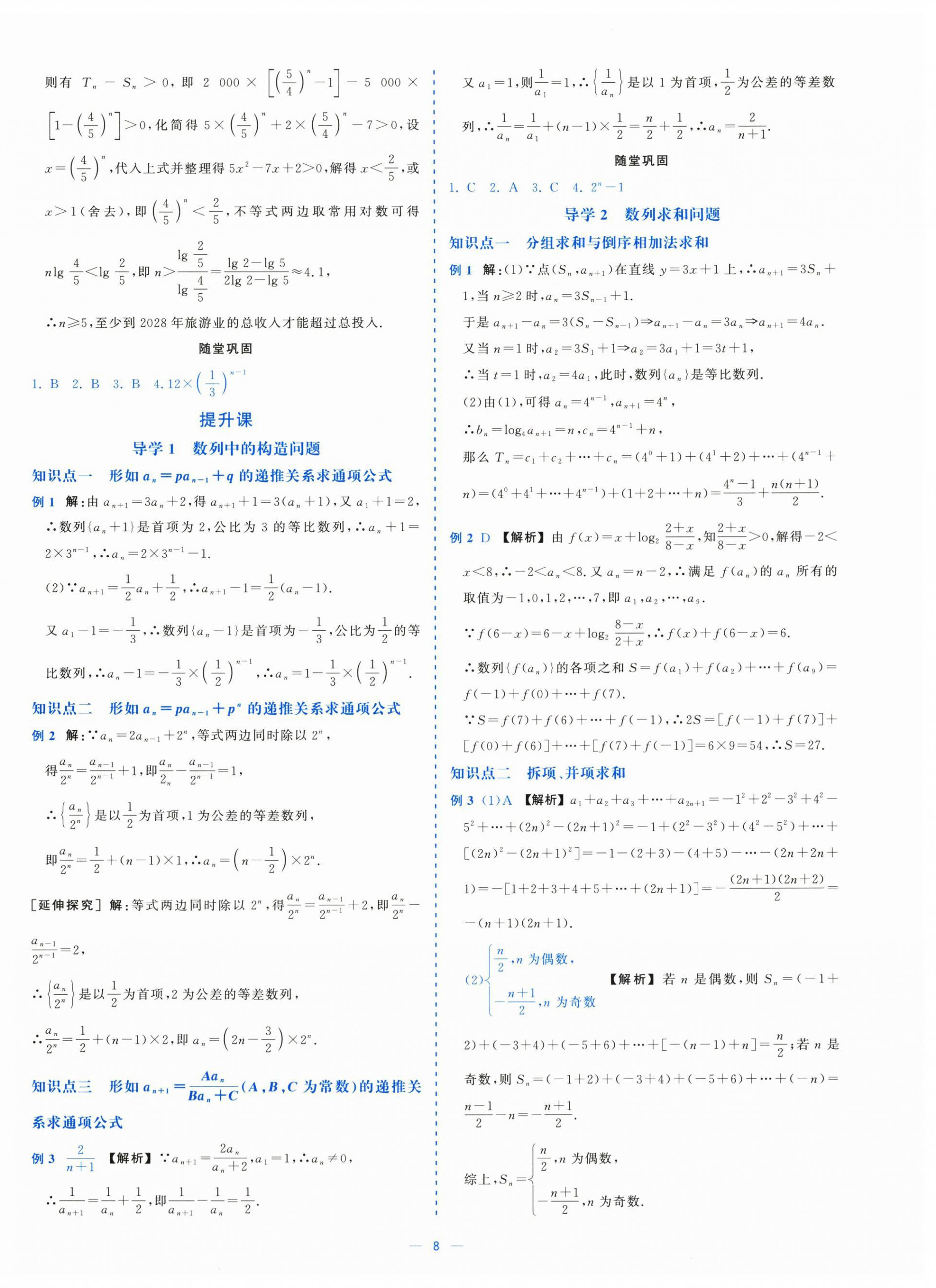 2025年全校核心素養(yǎng)測(cè)評(píng)高中數(shù)學(xué)選擇性必修第二冊(cè)人教版&nbsp;第8頁