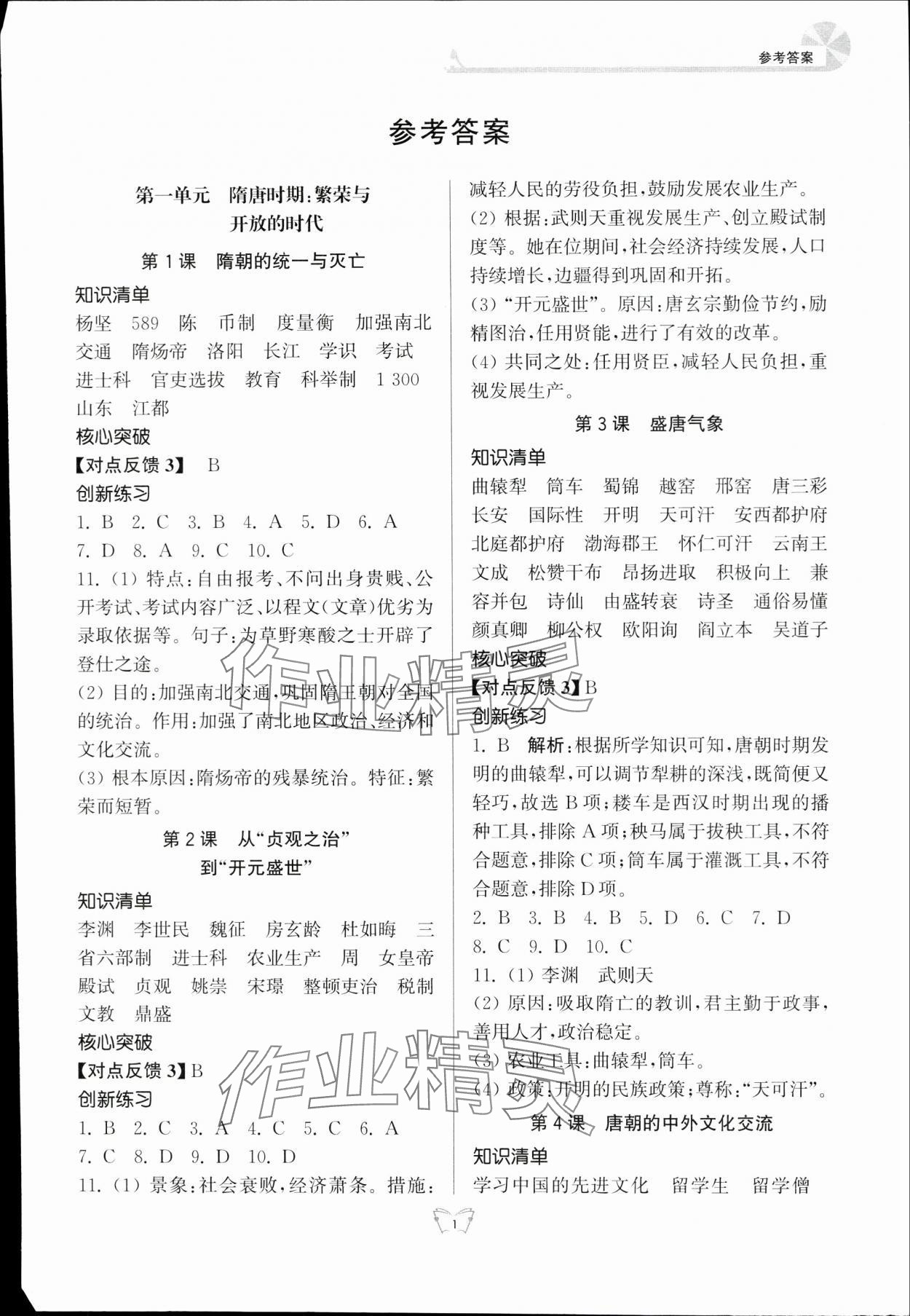 2024年創(chuàng)新課時作業(yè)本七年級歷史下冊人教版江蘇人民出版社 第1頁