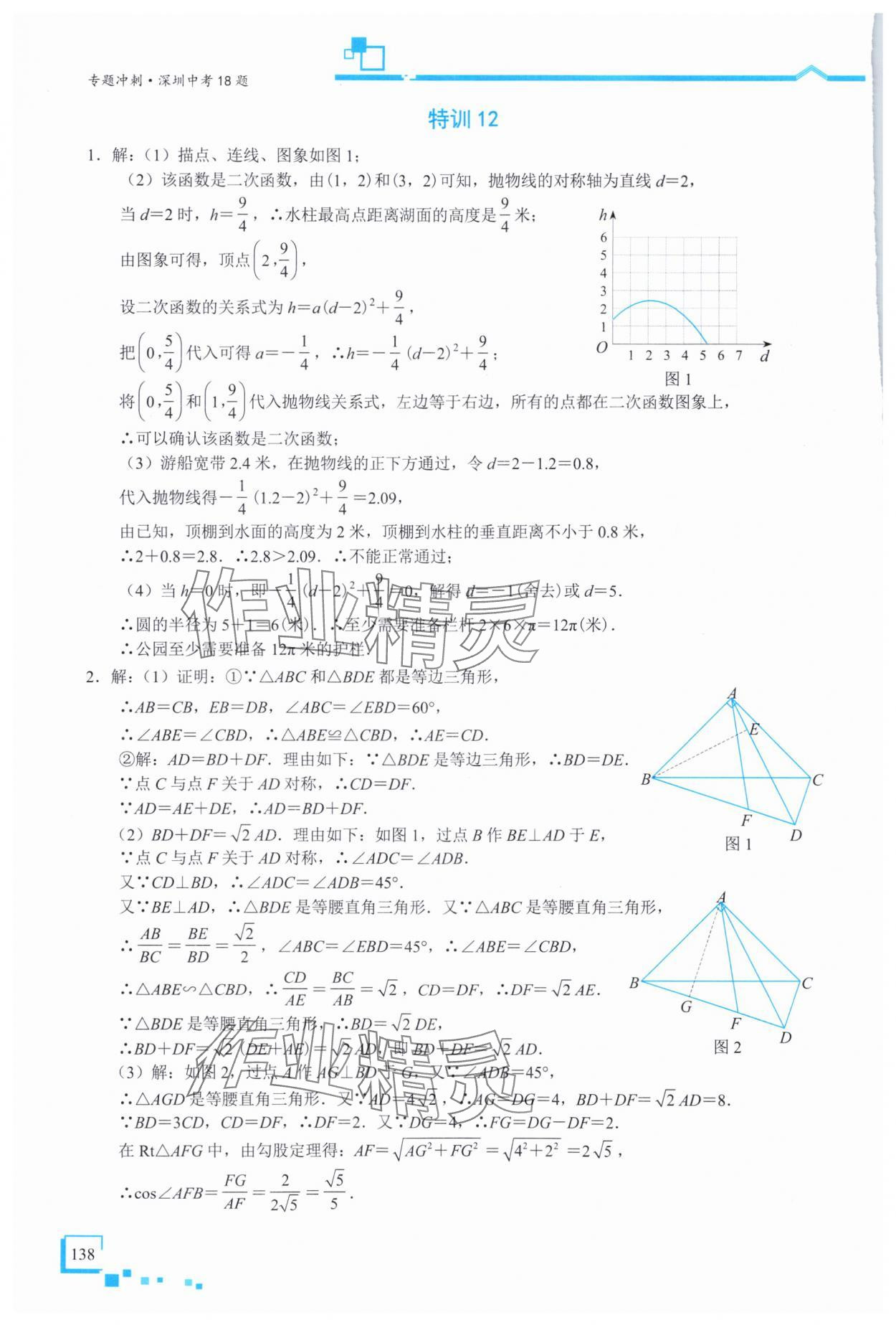 2025年優(yōu)藍(lán)數(shù)學(xué)深圳中考18題數(shù)學(xué) 參考答案第16頁(yè)