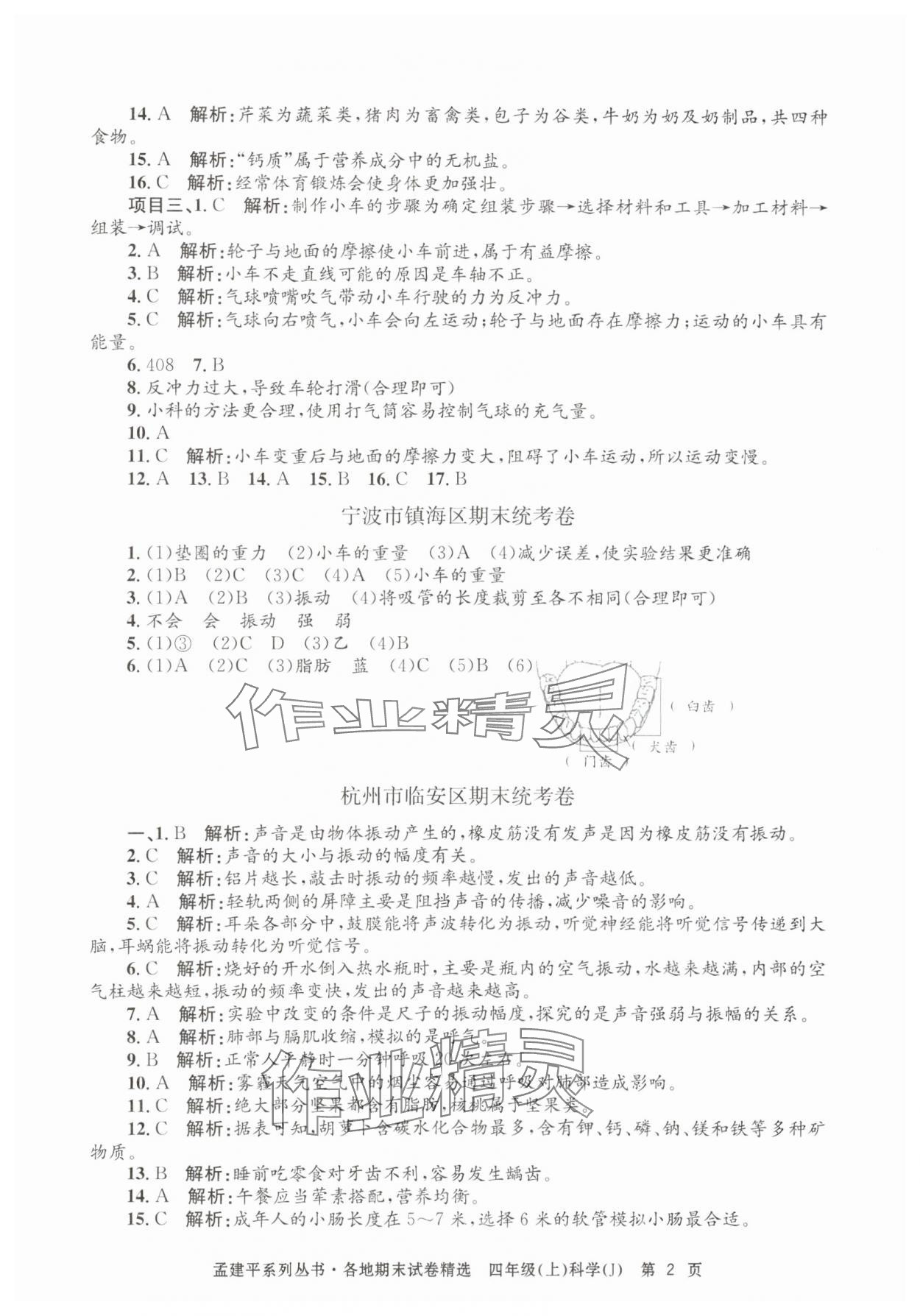 2024年孟建平各地期末試卷精選四年級科學(xué)上冊教科版 第2頁