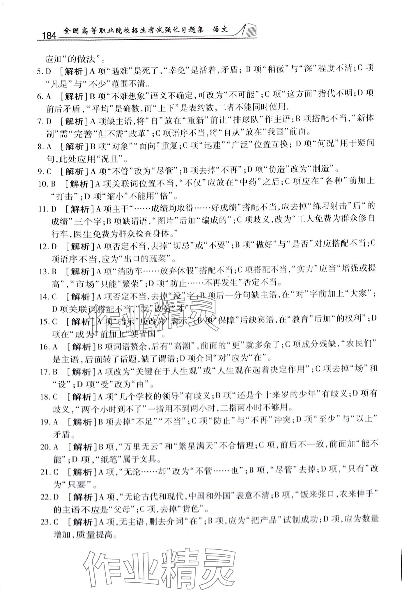 2024年强化习题集中职语文&nbsp;第8页