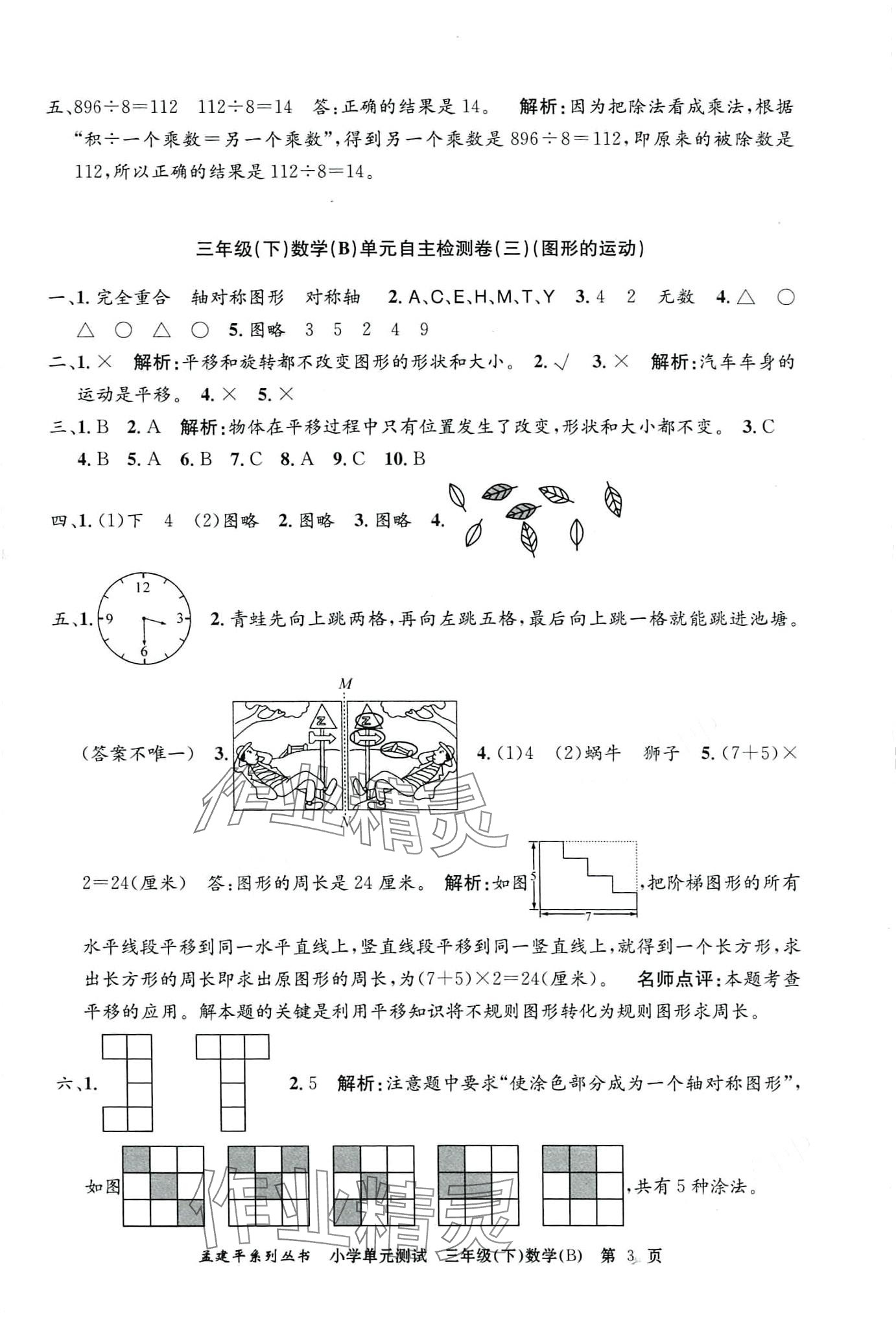 2024年孟建平單元測(cè)試三年級(jí)數(shù)學(xué)下冊(cè)北師大版 第3頁(yè)