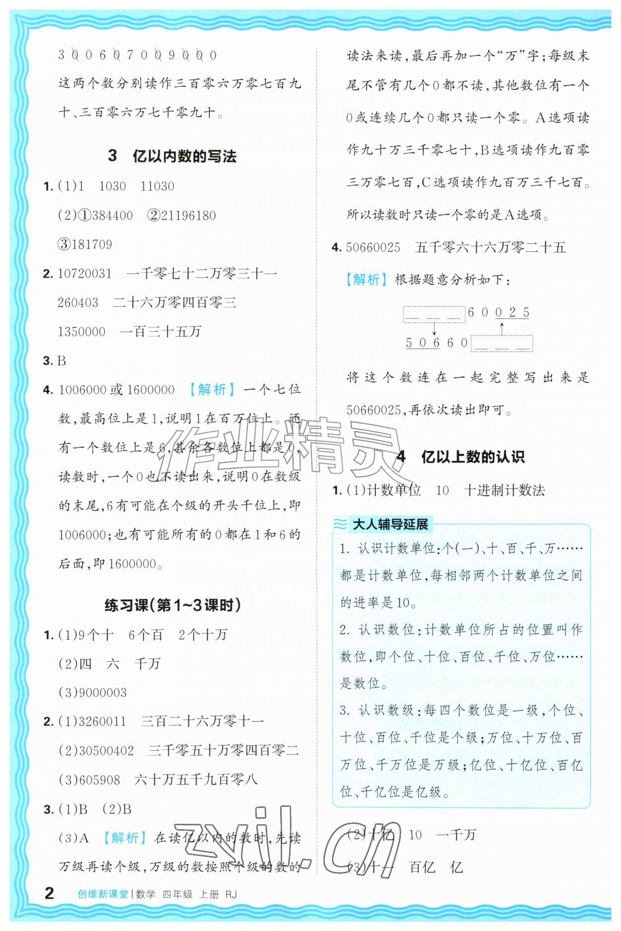 2026年创维新课堂四年级数学上册人教版&nbsp;第2页