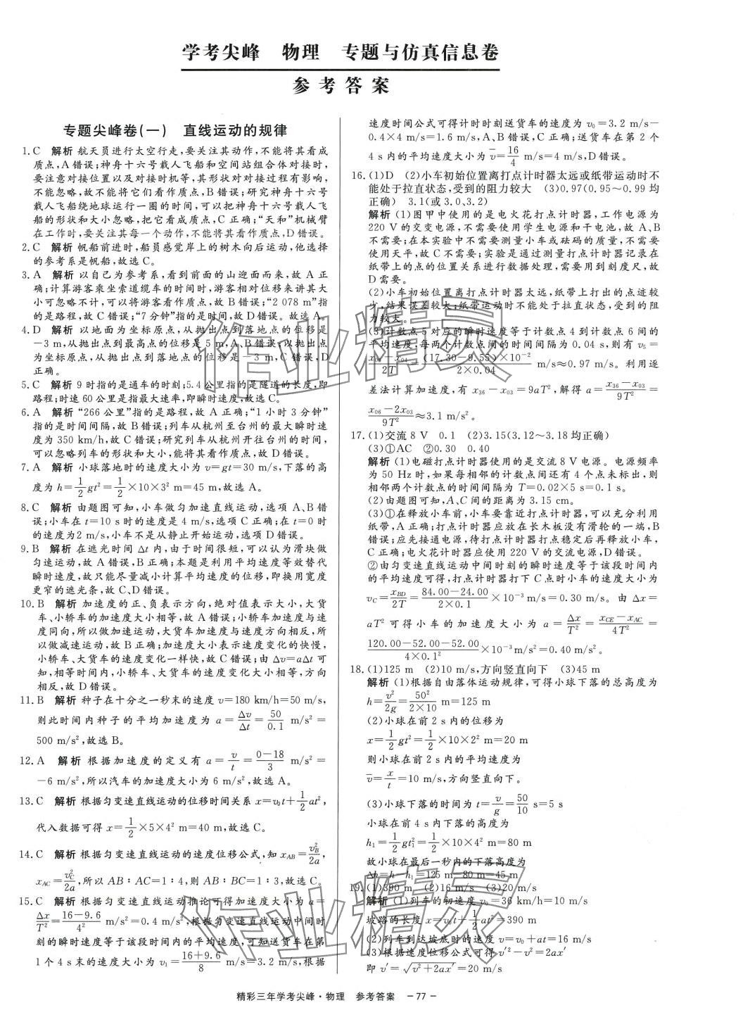 2024年精彩三年學考尖峰物理人教版浙江專版 第1頁