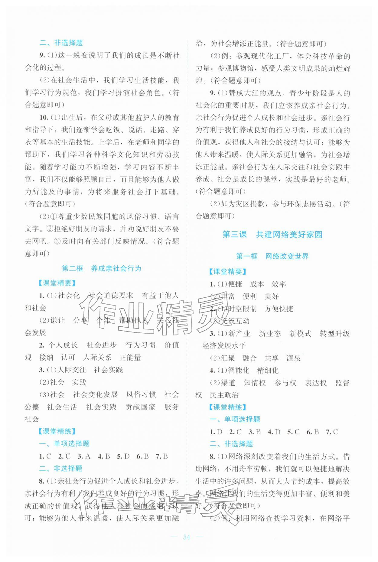 2025年课堂精练八年级道德与法治上册人教版云南专版 第2页