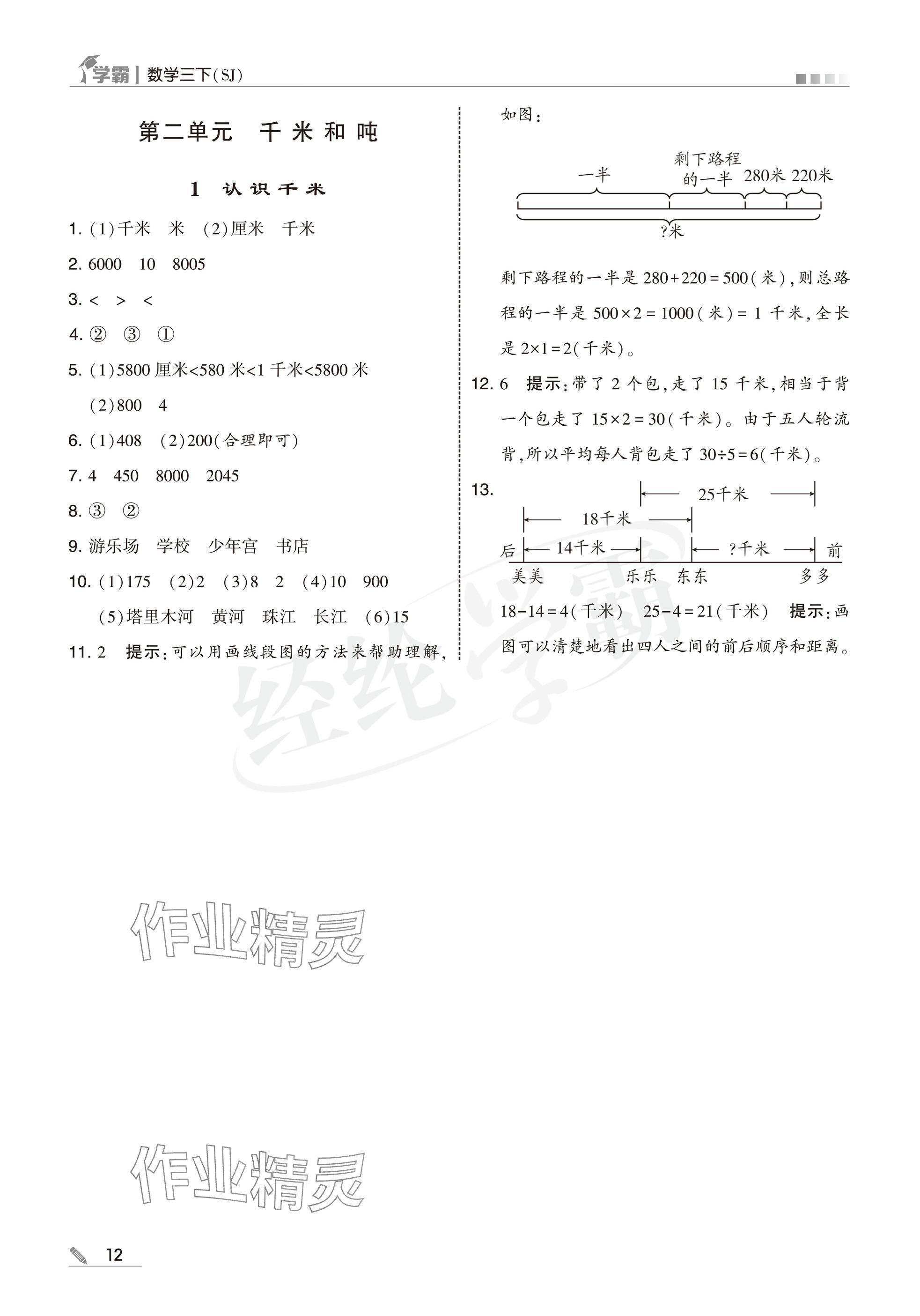 2025年學(xué)霸三年級(jí)數(shù)學(xué)下冊(cè)蘇教版 參考答案第12頁