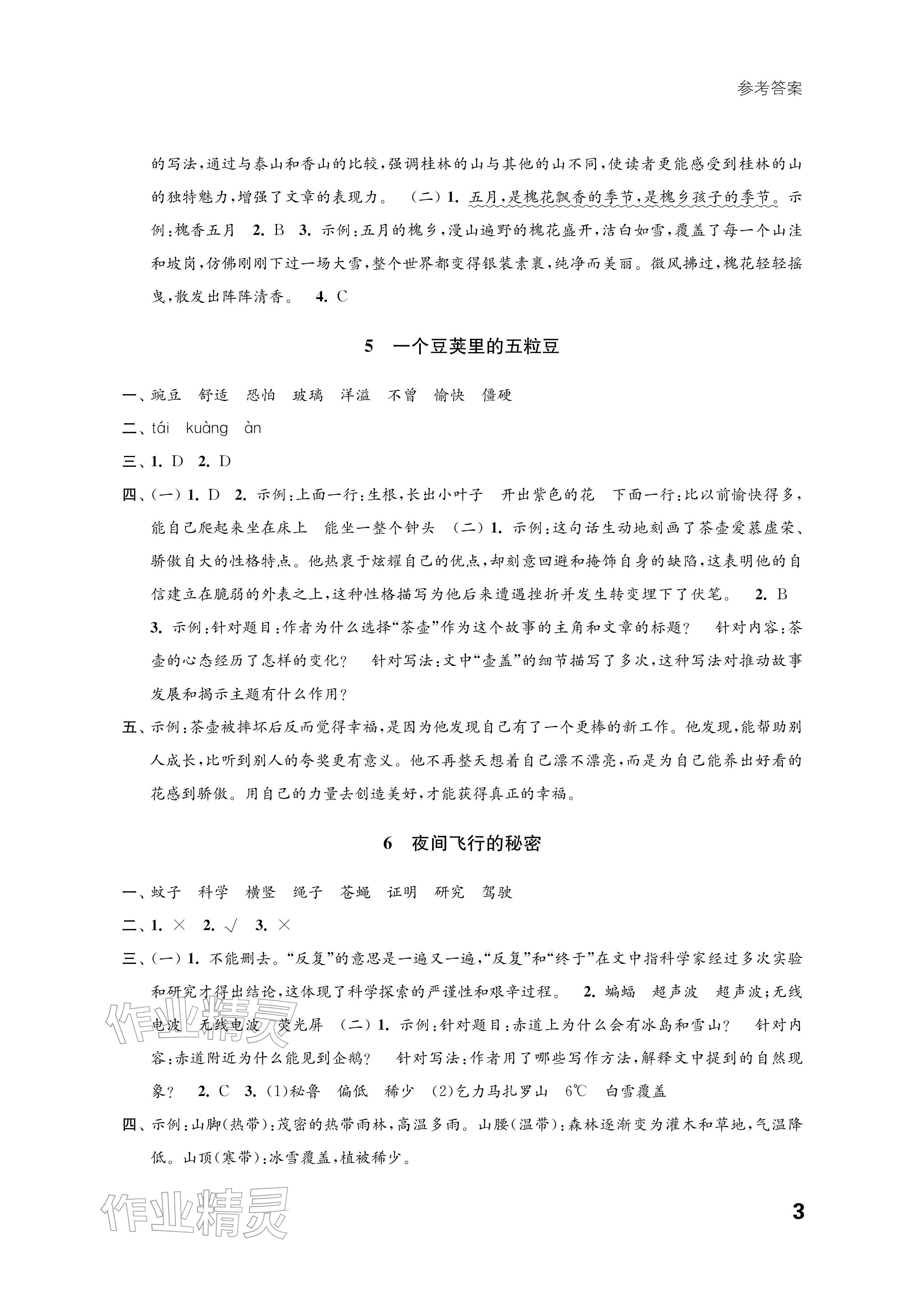 2025年练习与测试四年级语文上册人教版培优版 参考答案第3页