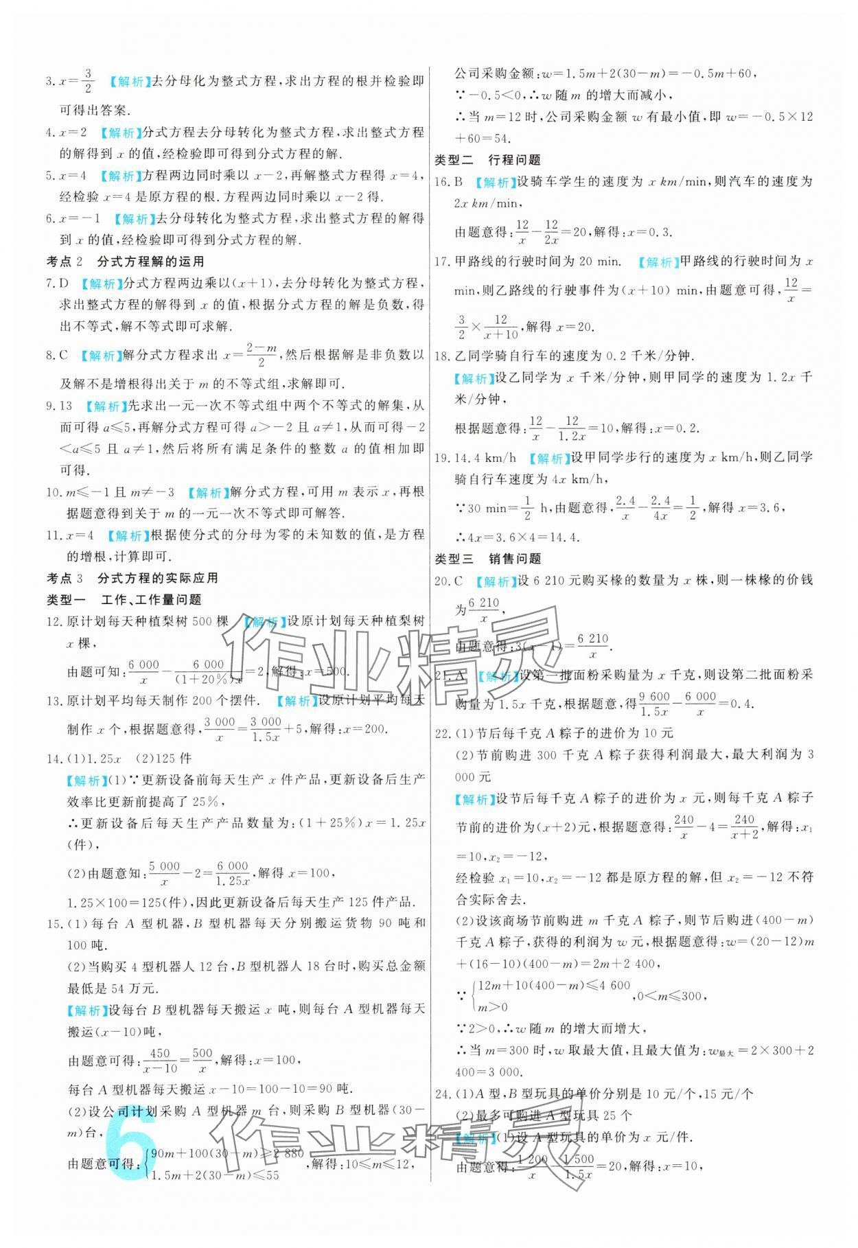 2024年中考必刷真题分类详解数学中考人教版 参考答案第6页