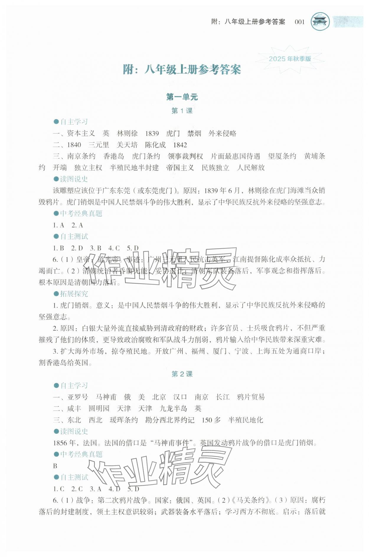 2025年助学读本八年级历史上册人教版湖北专版 第1页