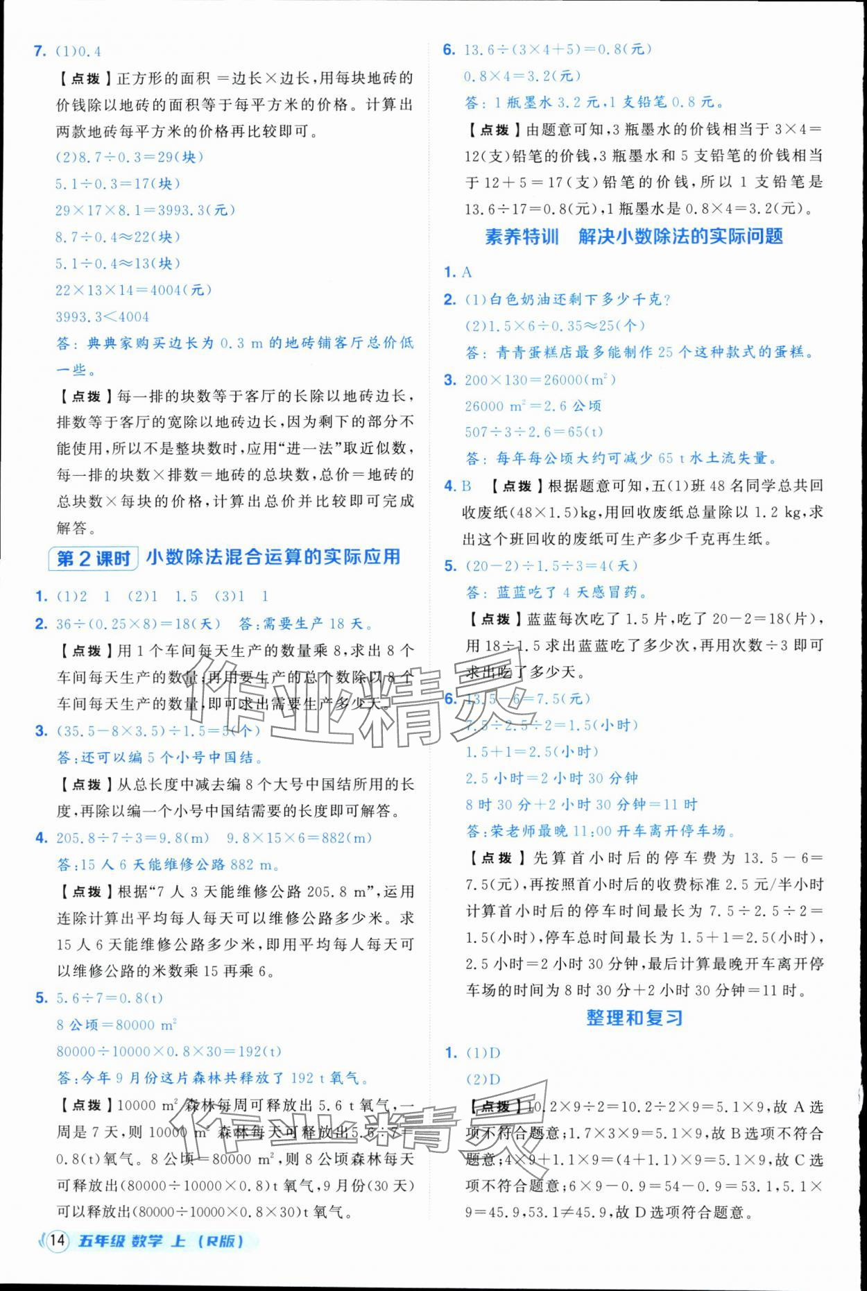 2025年綜合應用創新題典中點五年級數學上冊人教版浙江專版&nbsp;參考答案第14頁