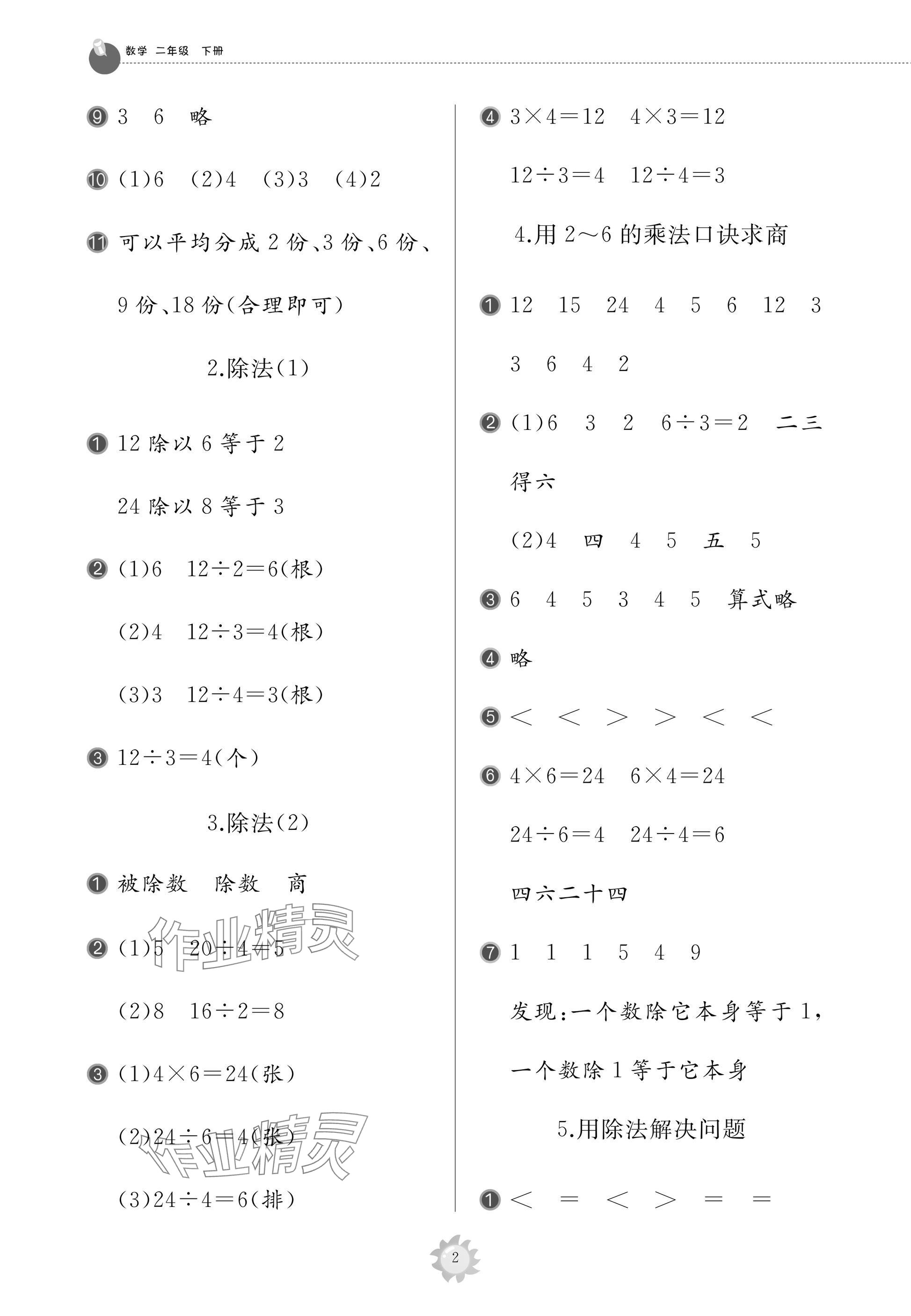 2025年同步练习册智慧作业二年级数学下册人教版 参考答案第2页