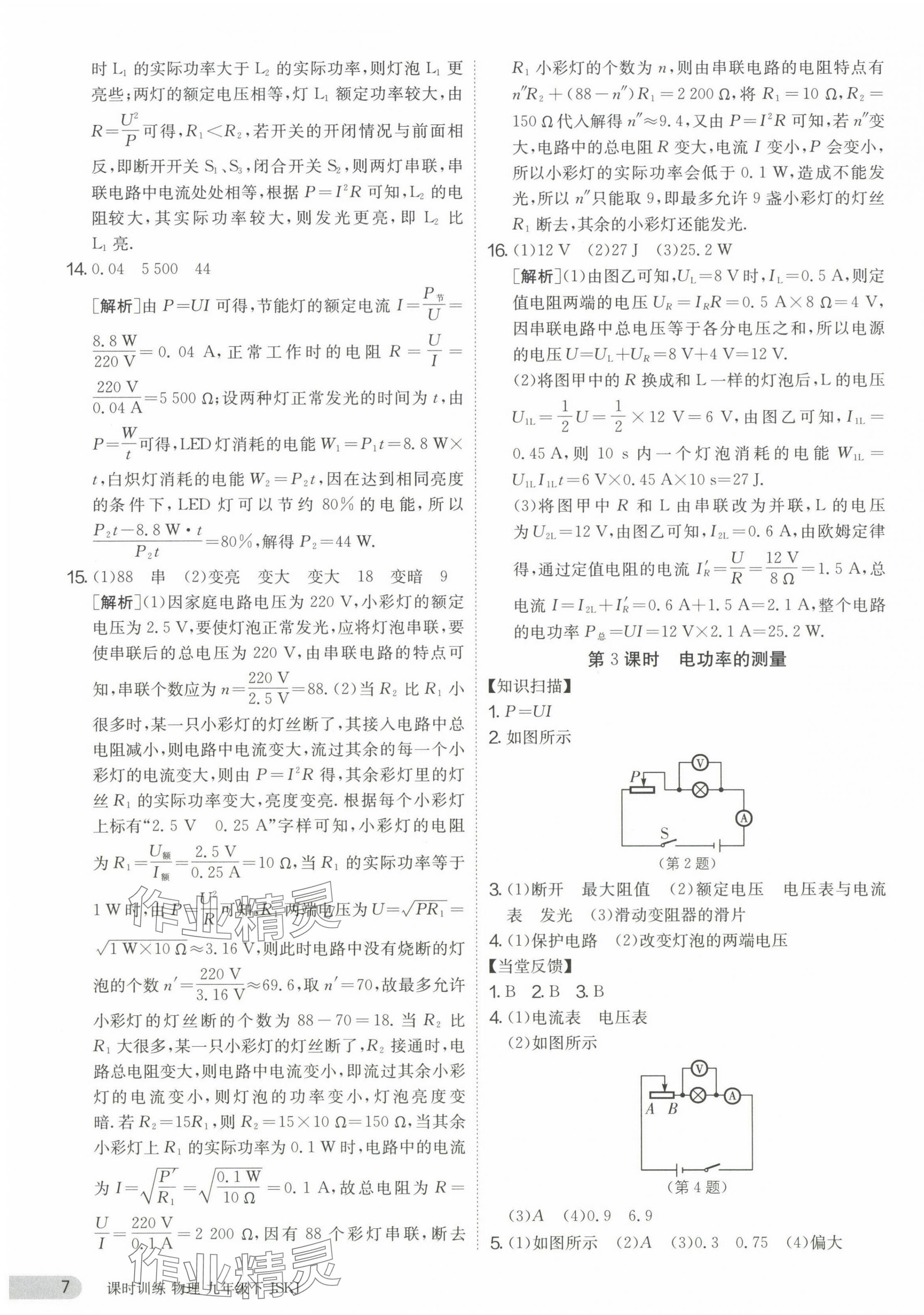 2024年課時(shí)訓(xùn)練九年級(jí)物理下冊(cè)江蘇版 第7頁