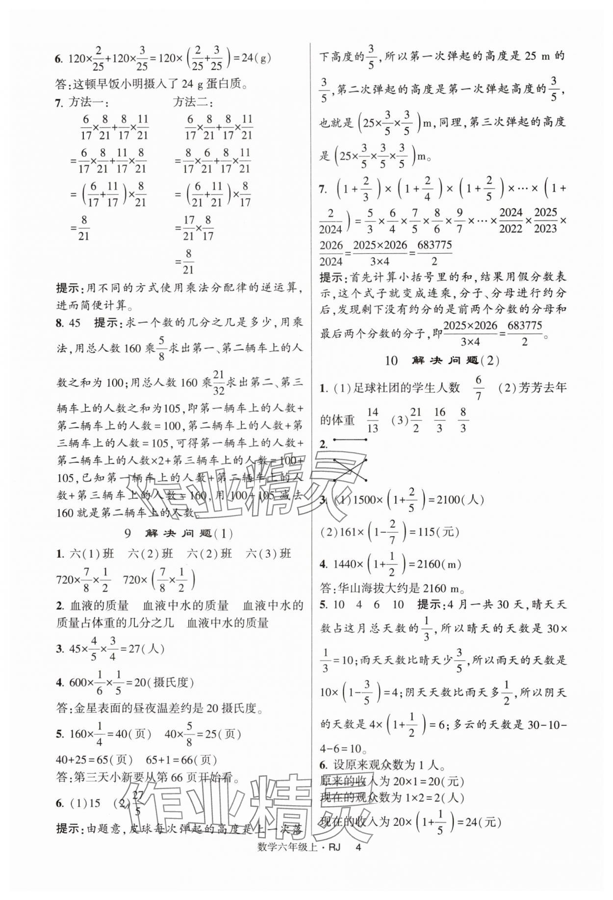 2024年經(jīng)綸學(xué)典提高班六年級數(shù)學(xué)上冊人教版 第4頁