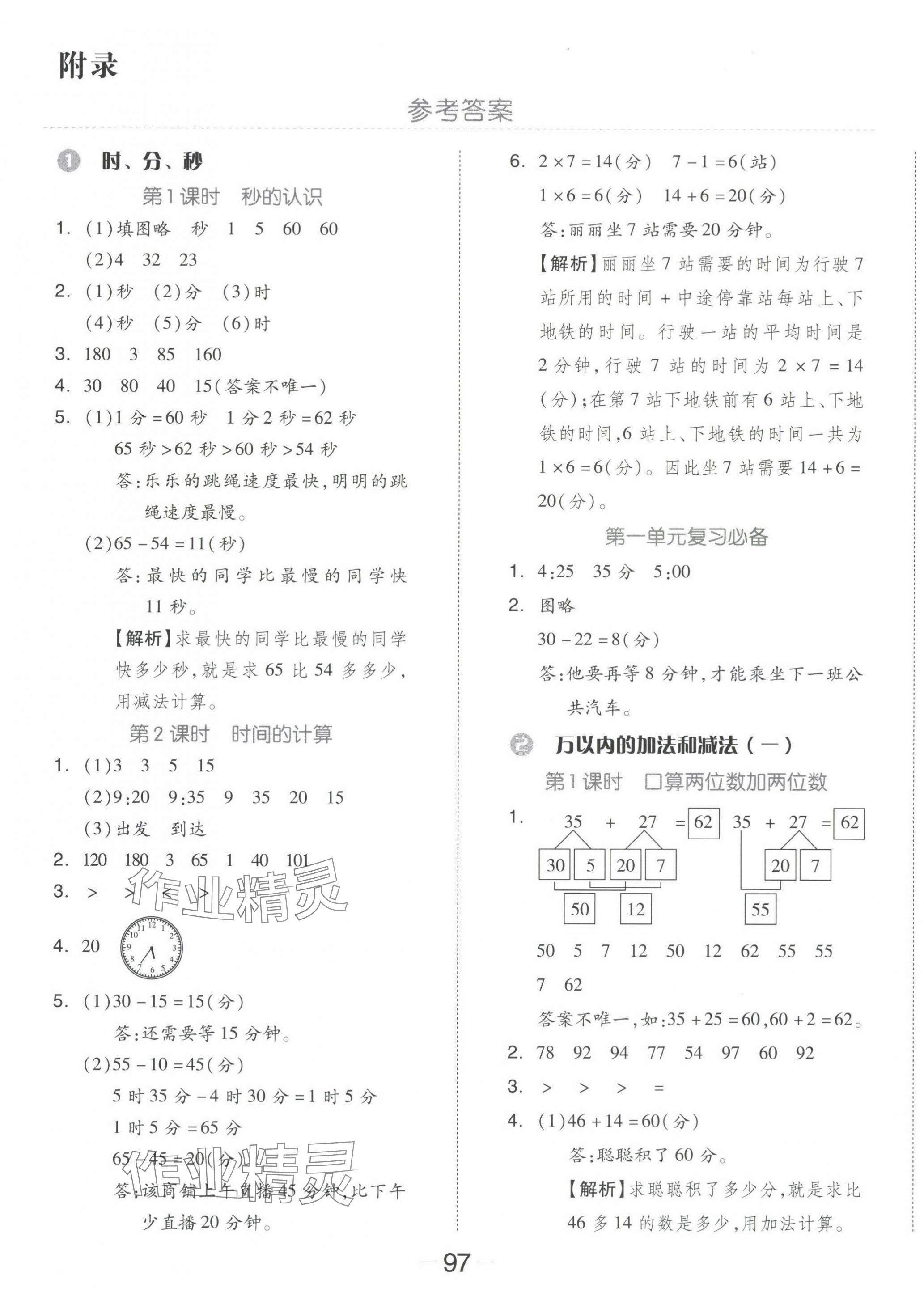 2024年智慧随堂练三年级数学上册人教版 第1页
