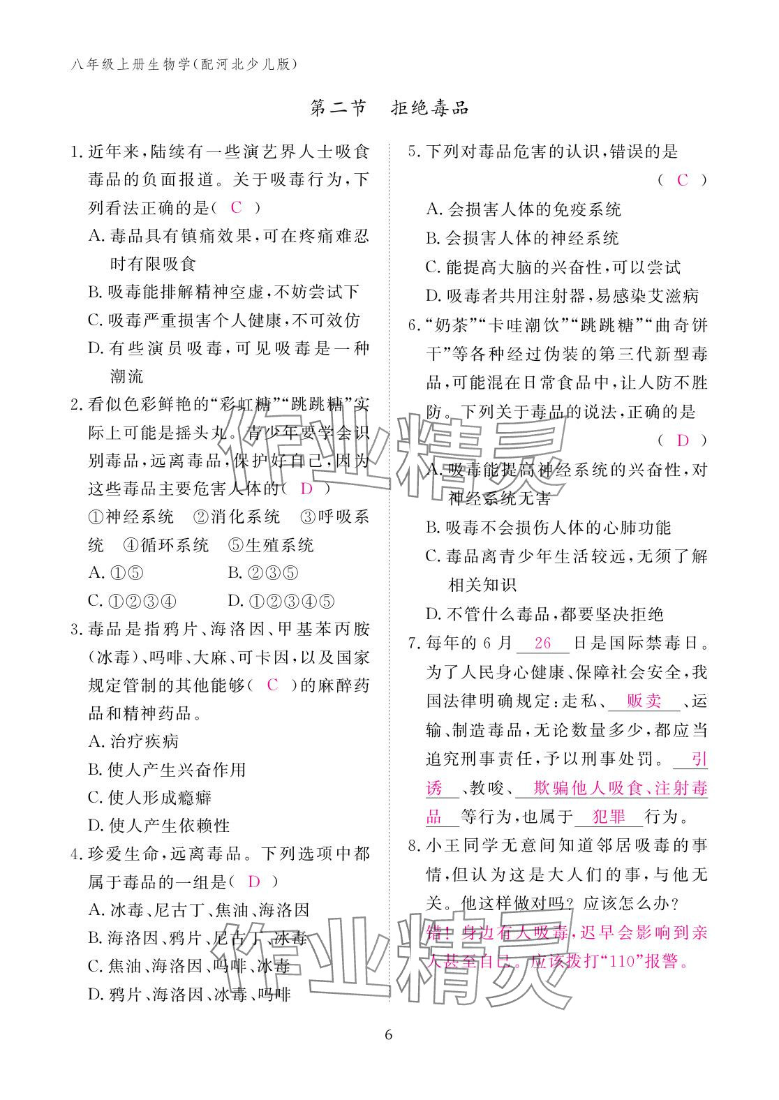 2025年作業(yè)本江西教育出版社八年級(jí)生物上冊(cè)冀少版 參考答案第6頁(yè)