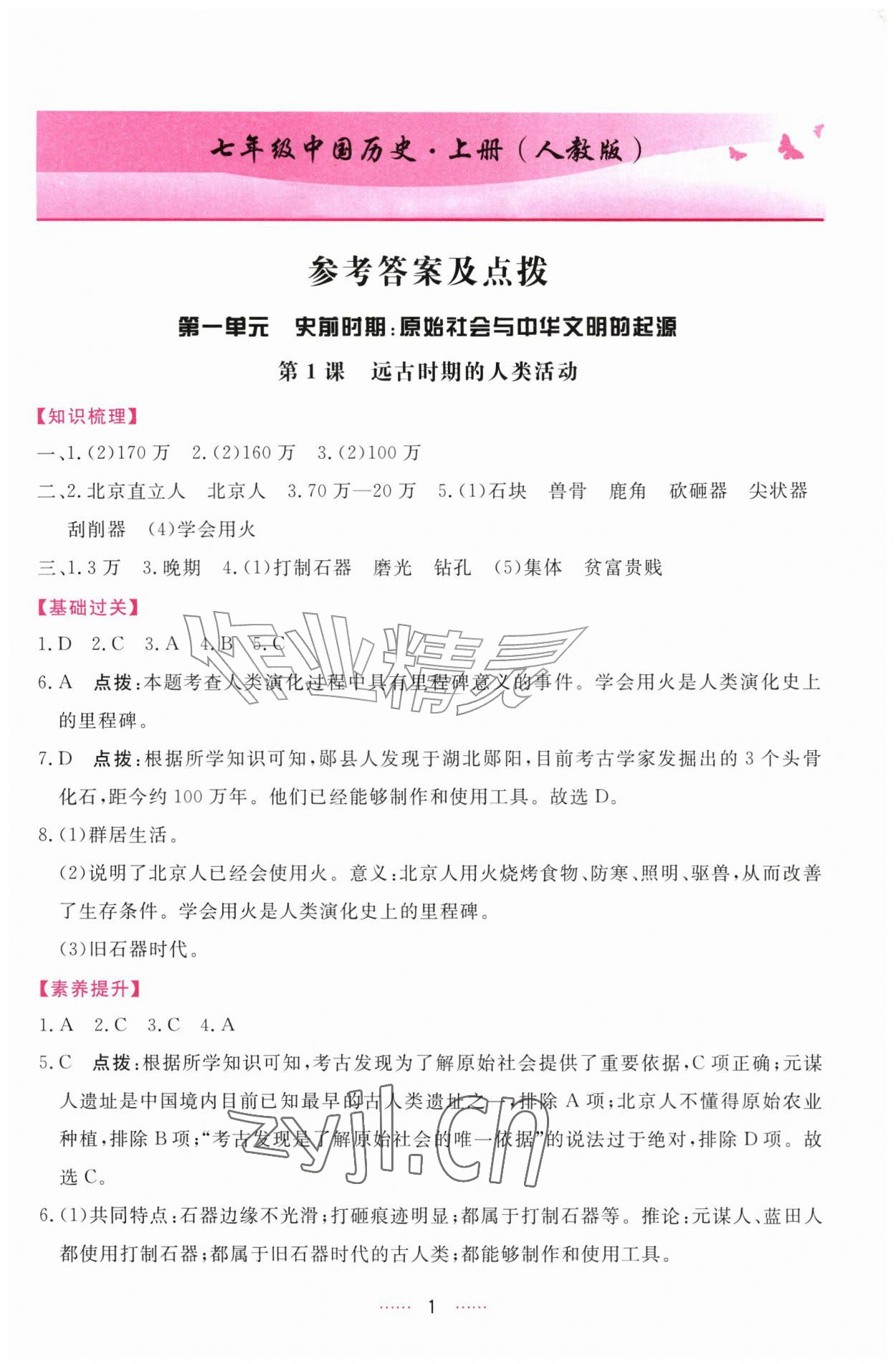 2026年三维数字课堂七年级历史上册人教版&nbsp;第1页