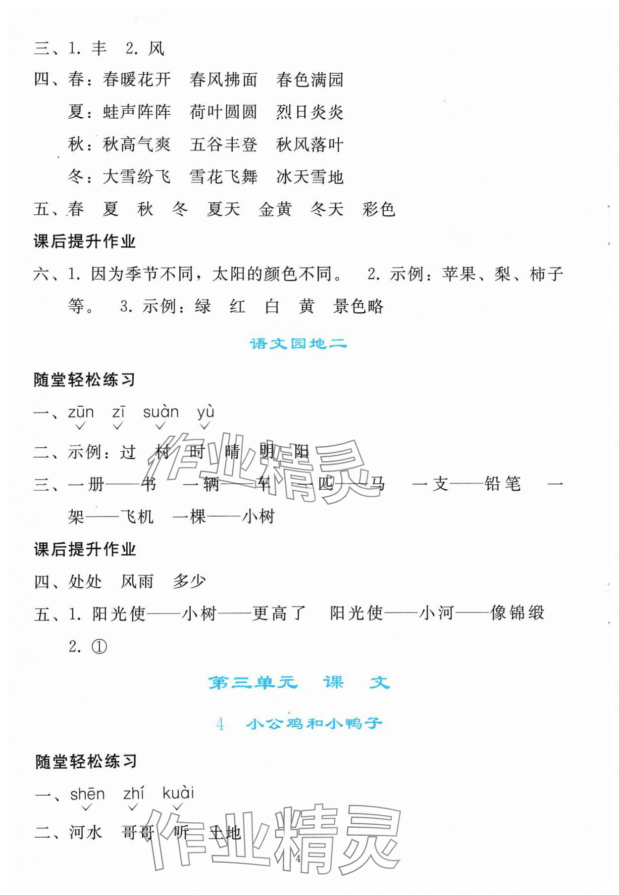 2024年同步轻松练习一年级语文下册人教版 参考答案第3页