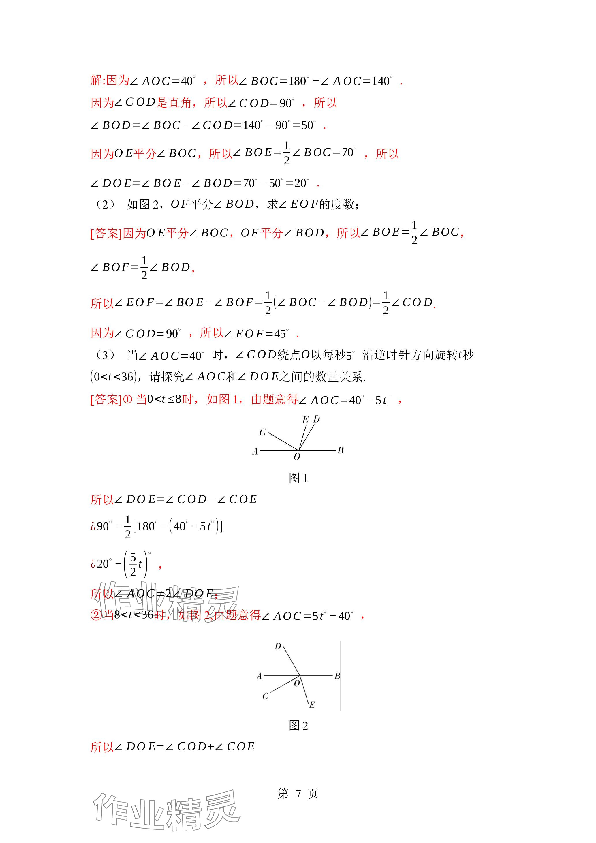 2023年廣東名師講練通七年級數(shù)學上冊北師大版深圳專版 參考答案第7頁