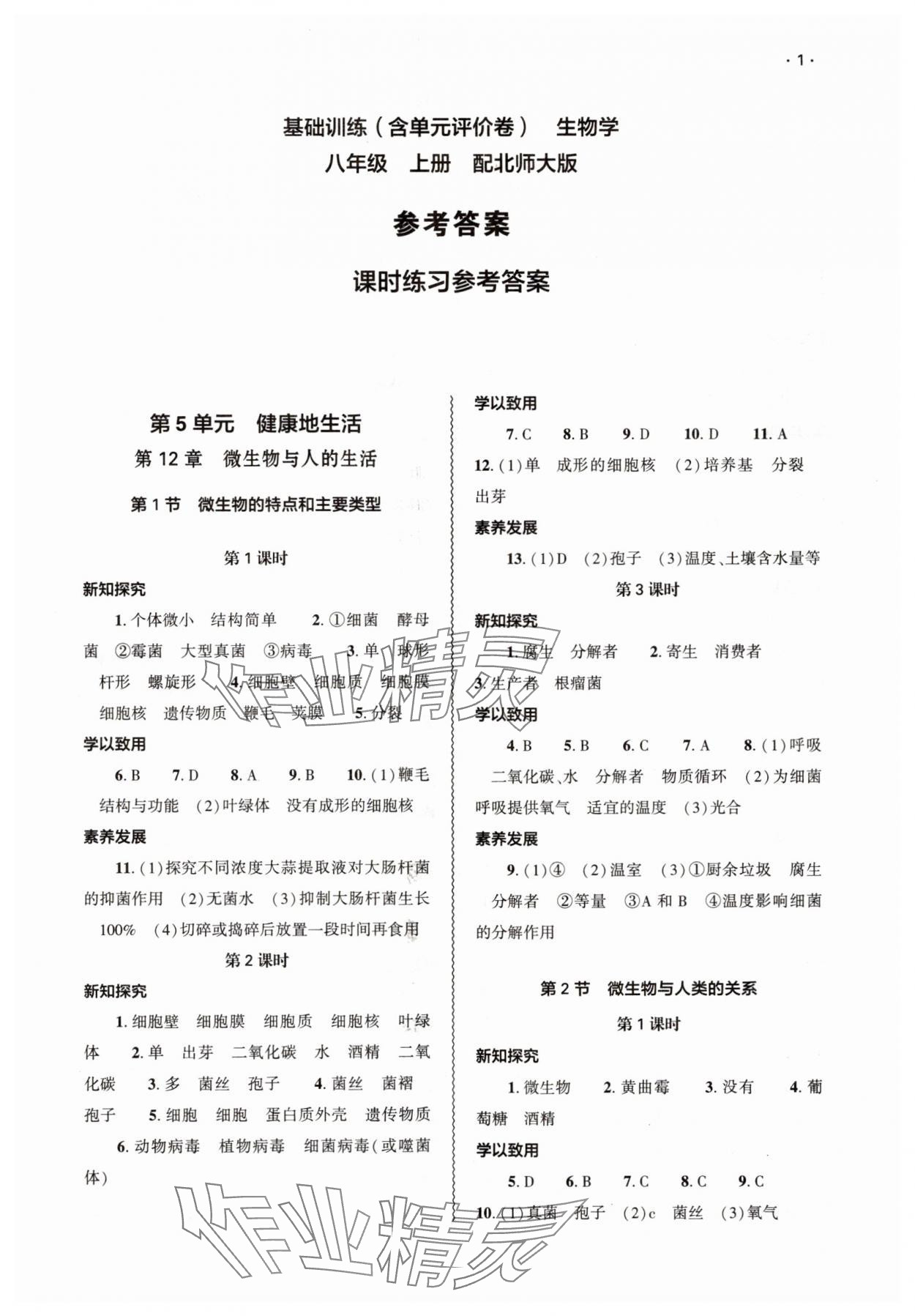 2025年基础训练大象出版社八年级生物上册北师大版 第1页