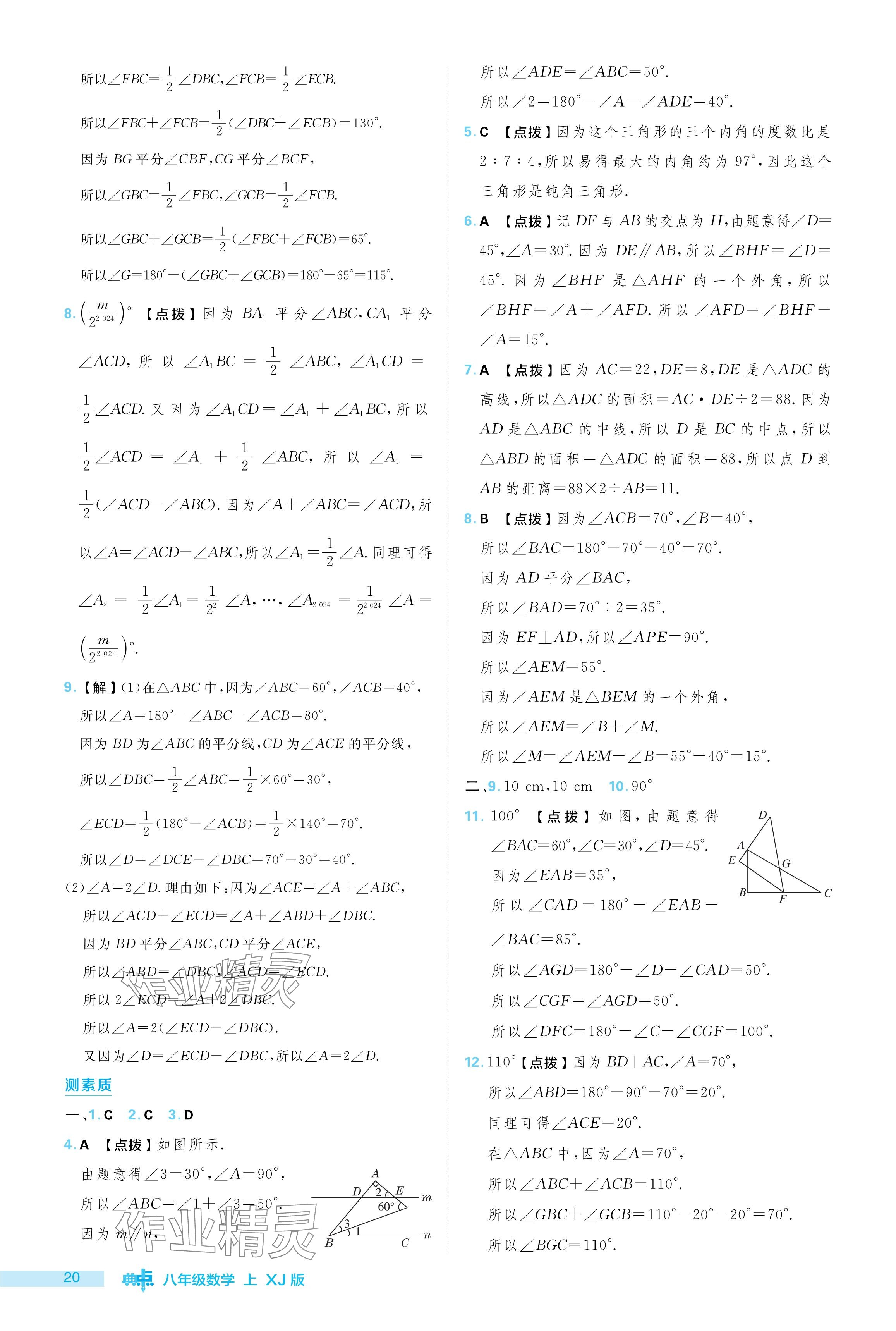 2024年綜合應(yīng)用創(chuàng)新題典中點(diǎn)八年級(jí)數(shù)學(xué)上冊湘教版 參考答案第20頁