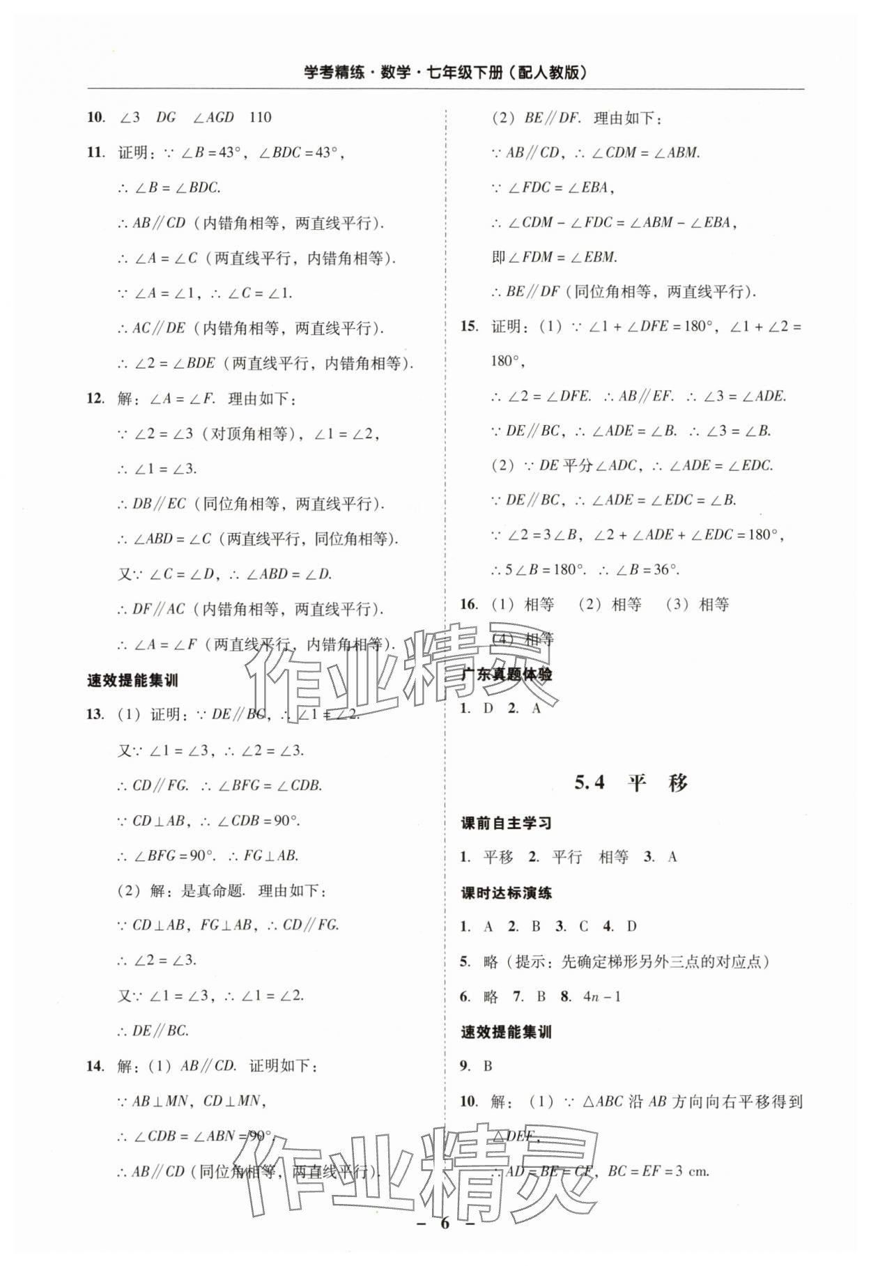 2024年南粤学典学考精练七年级数学下册人教版 第6页