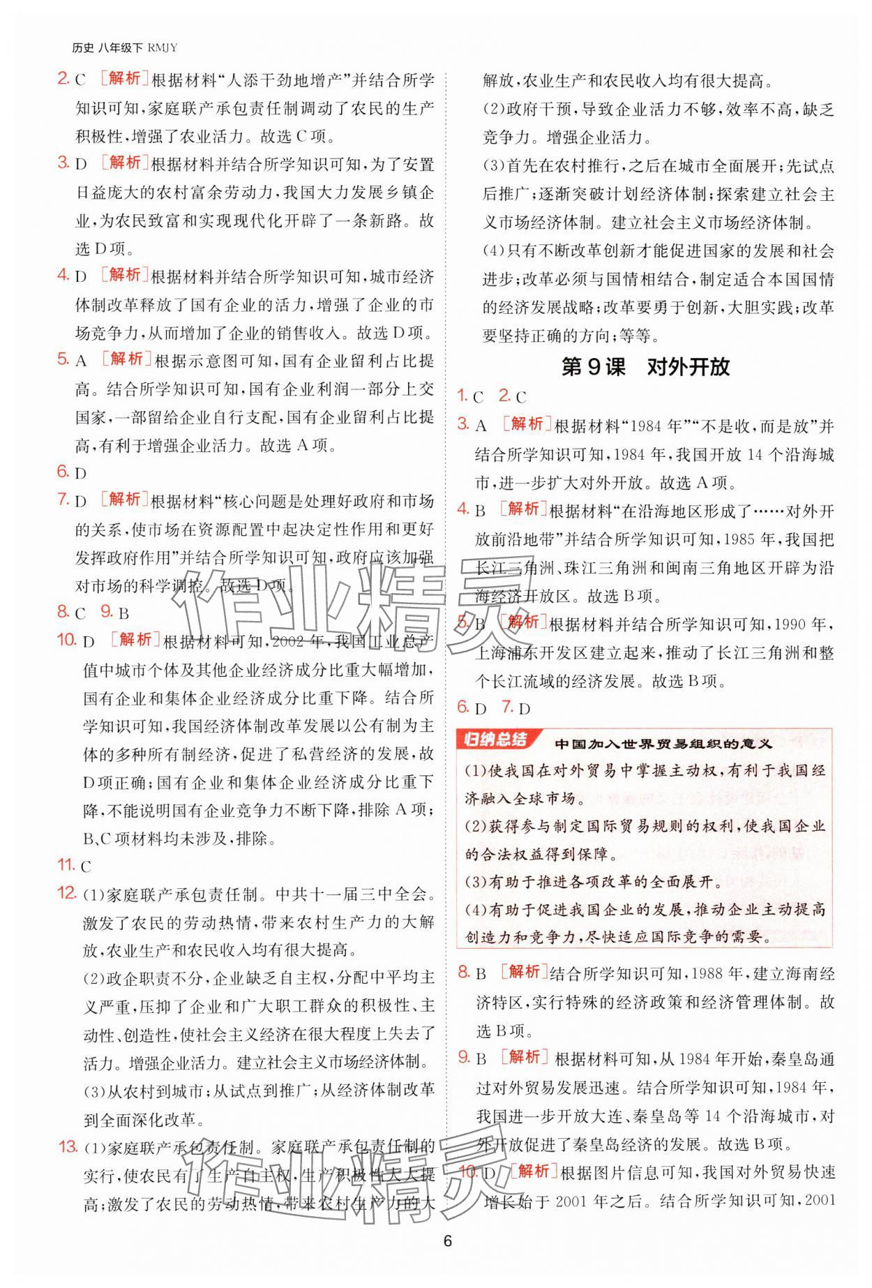 2025年課時訓練江蘇人民出版社八年級歷史下冊人教版 第6頁