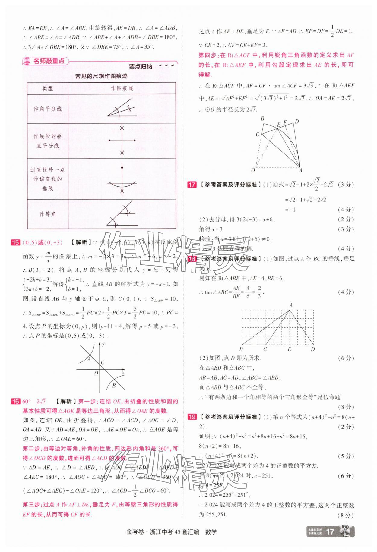 2025年金考卷浙江中考45套匯編數(shù)學(xué)浙江專版 參考答案第17頁