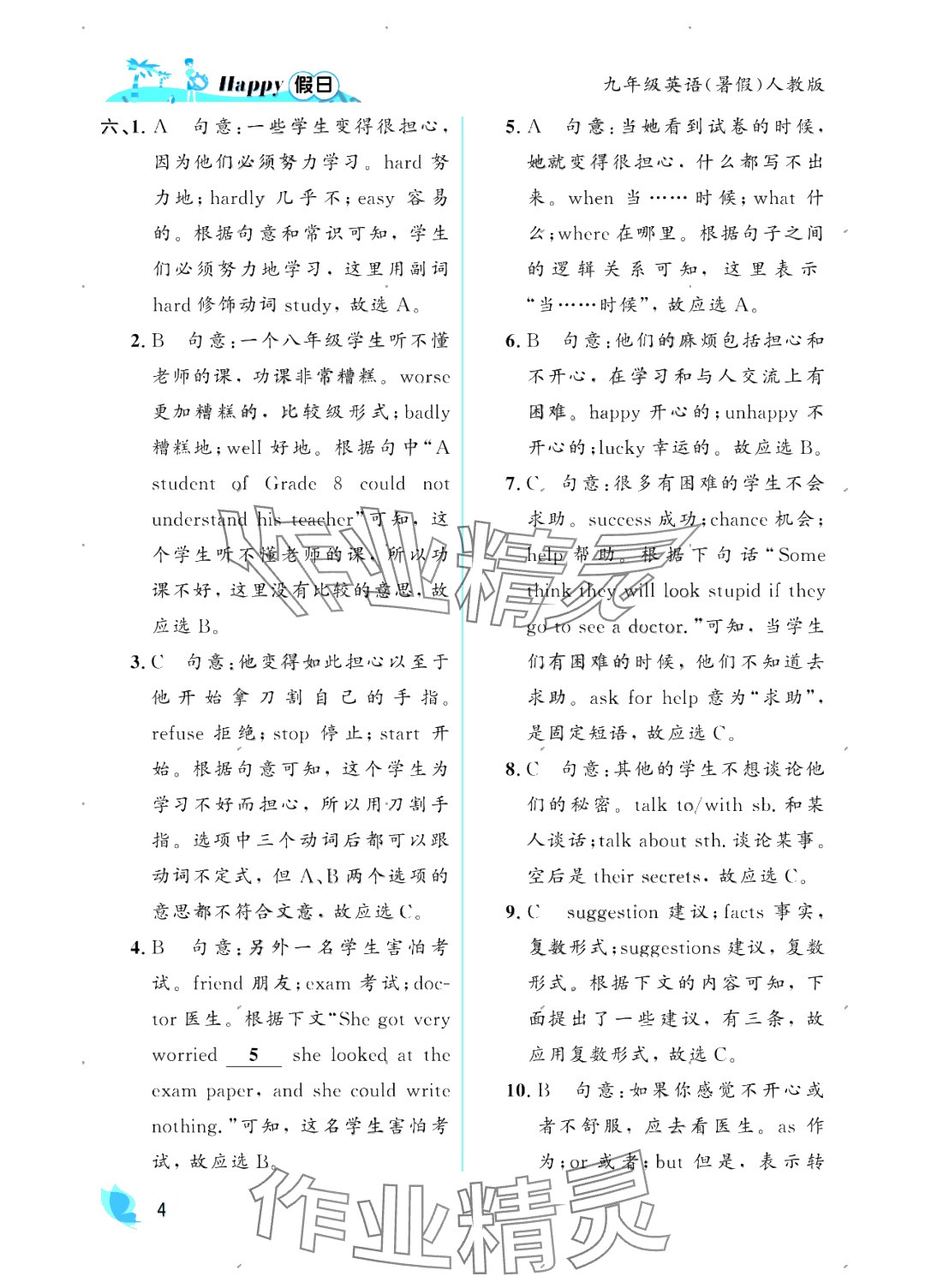 2025年暑假Happy假日九年級(jí)英語人教版 參考答案第4頁