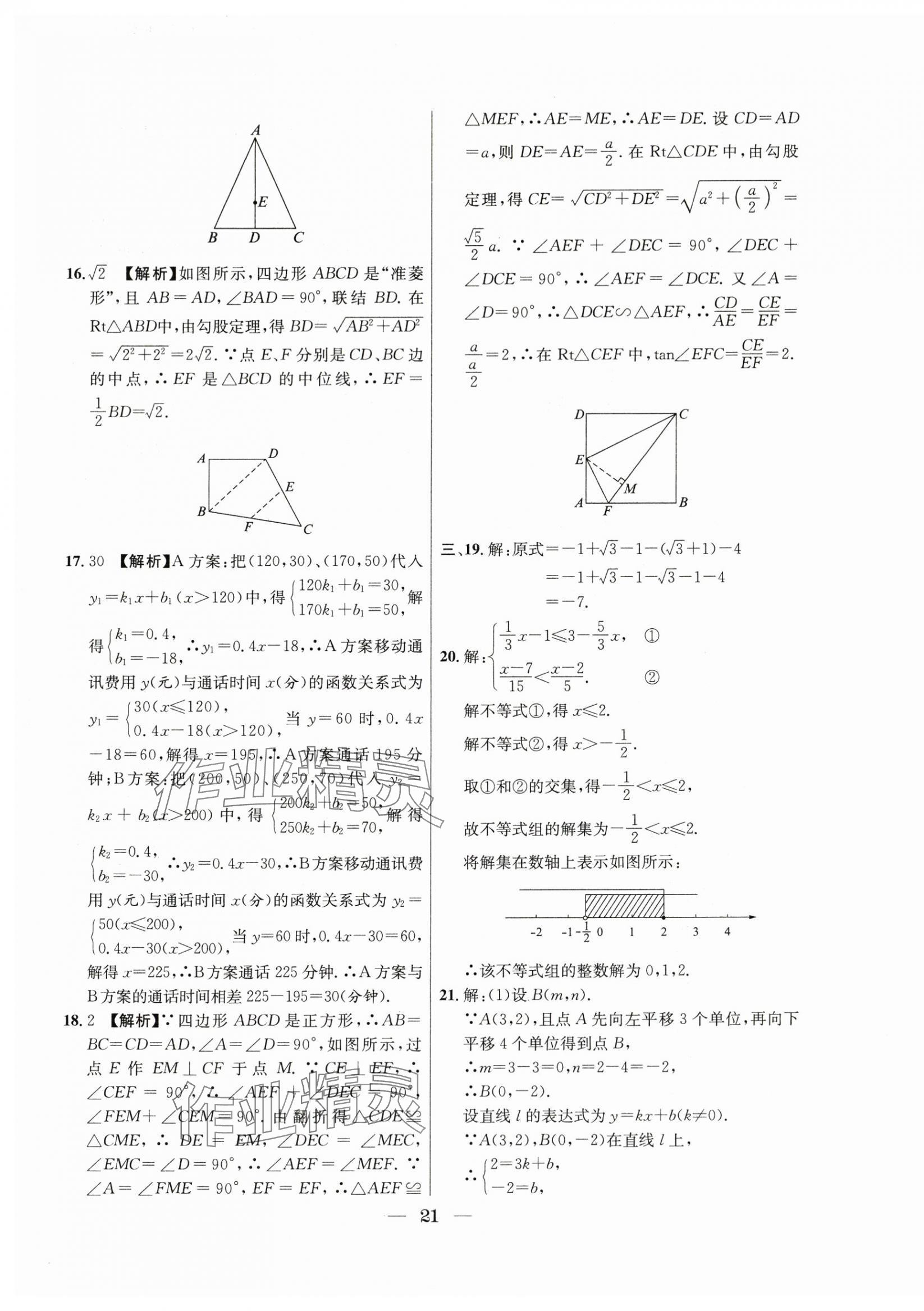 2021年~2023年中考實戰(zhàn)名校在招手數(shù)學二模卷 第21頁