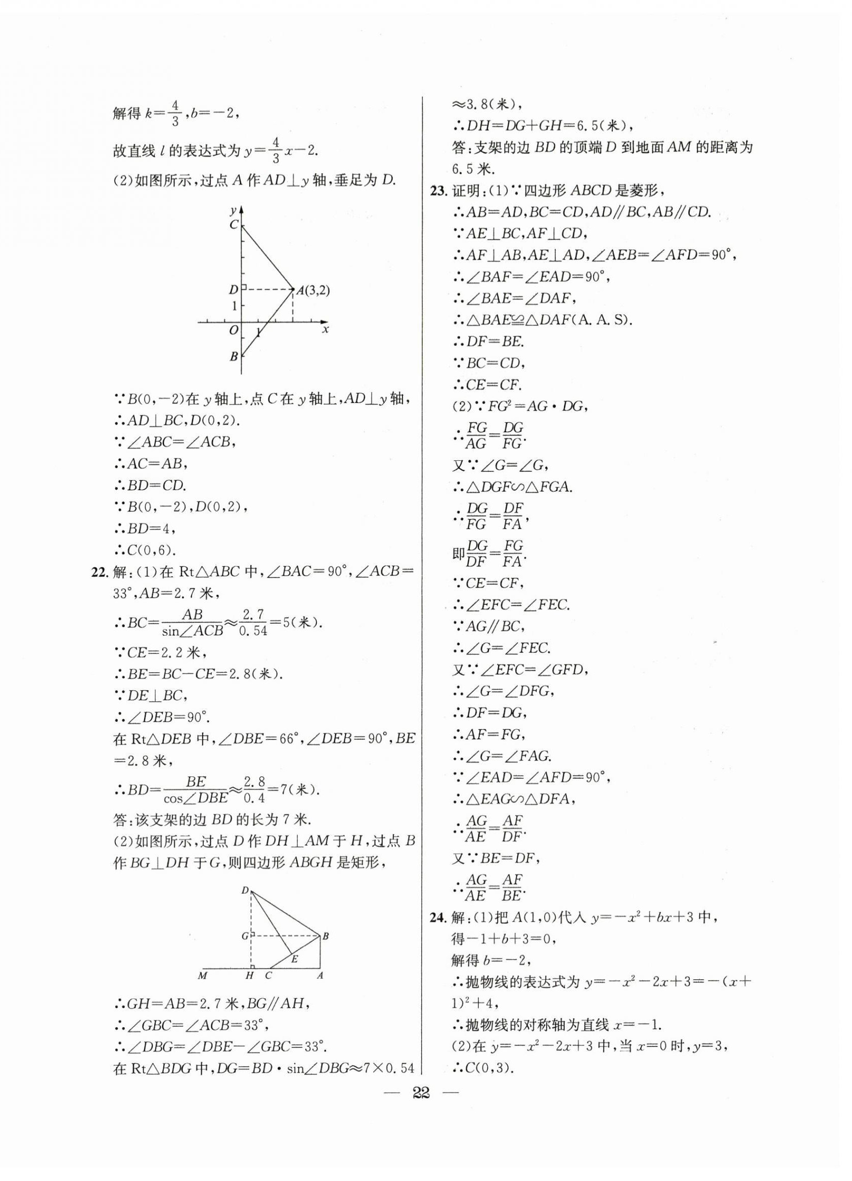 2021年~2023年中考實(shí)戰(zhàn)名校在招手?jǐn)?shù)學(xué)二模卷 第22頁