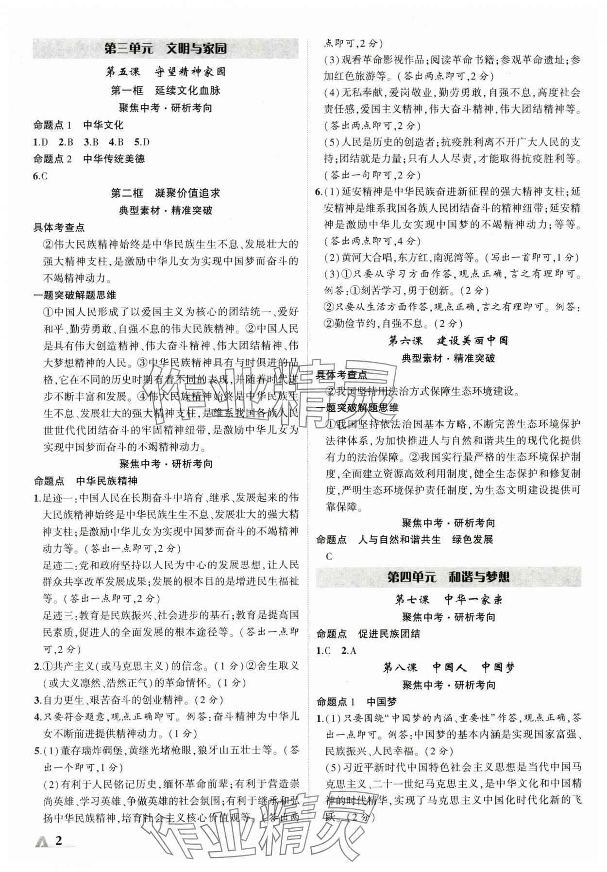 2024年卓文書(shū)業(yè)加速度道德與法治陜西專版 參考答案第2頁(yè)