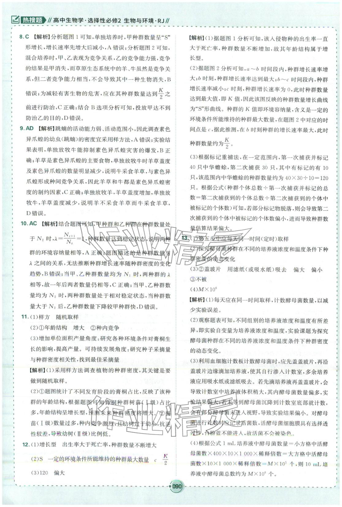 2025年热搜题高中生物选择性必修第二册人教版 第8页