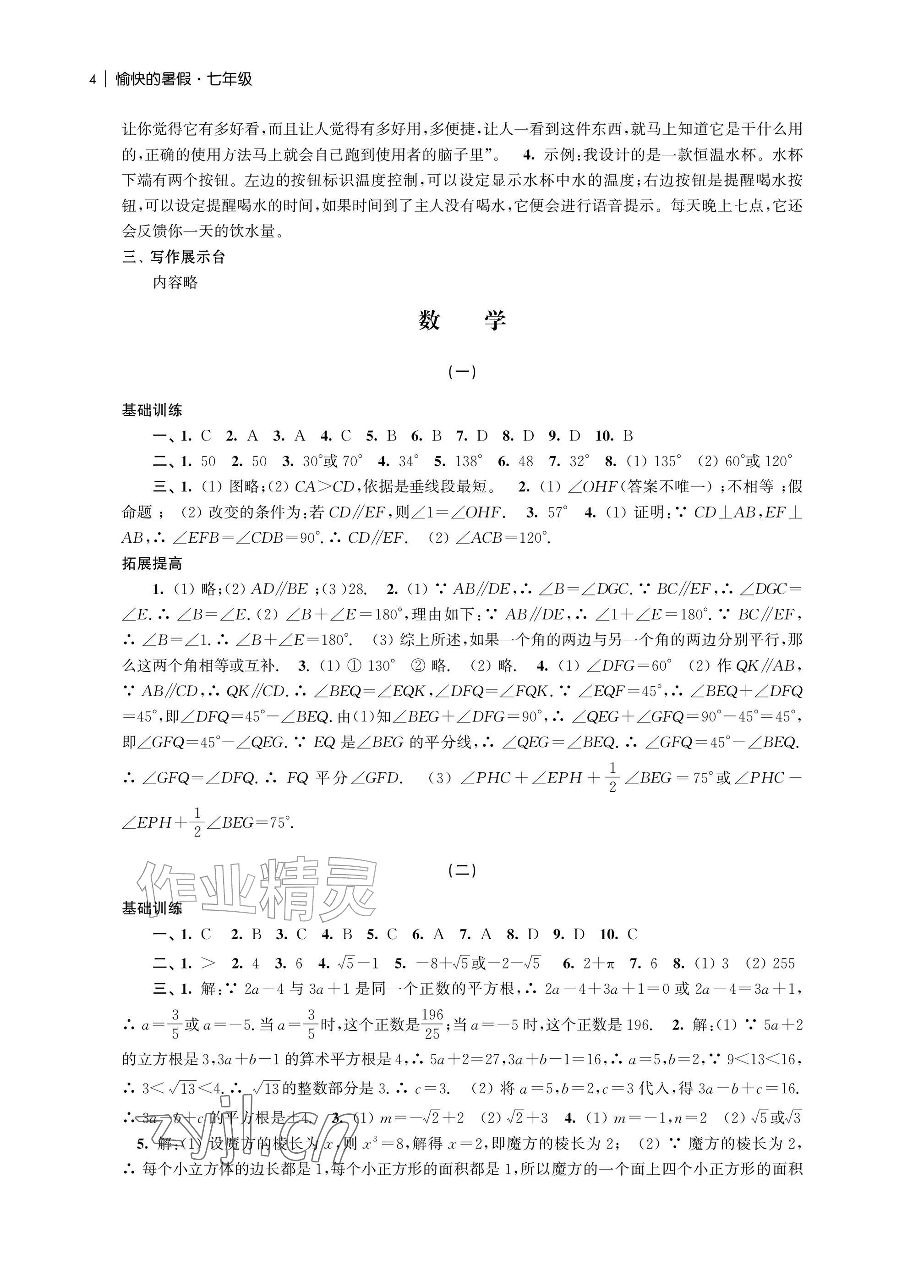 2026年愉快的暑假南京出版社七年级南通专版&nbsp;参考答案第4页