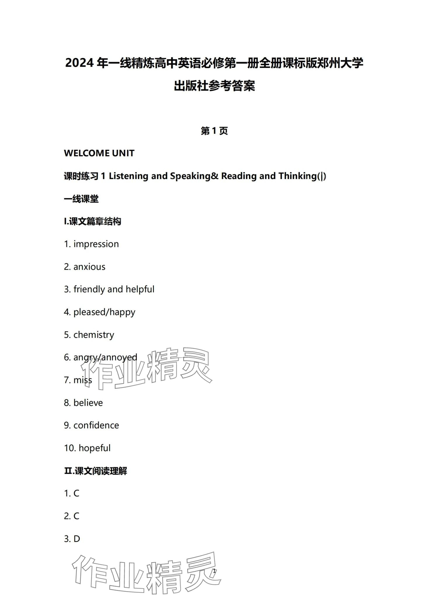 2024年一線(xiàn)精練高中英語(yǔ)必修第一冊(cè)人教版 第1頁(yè)