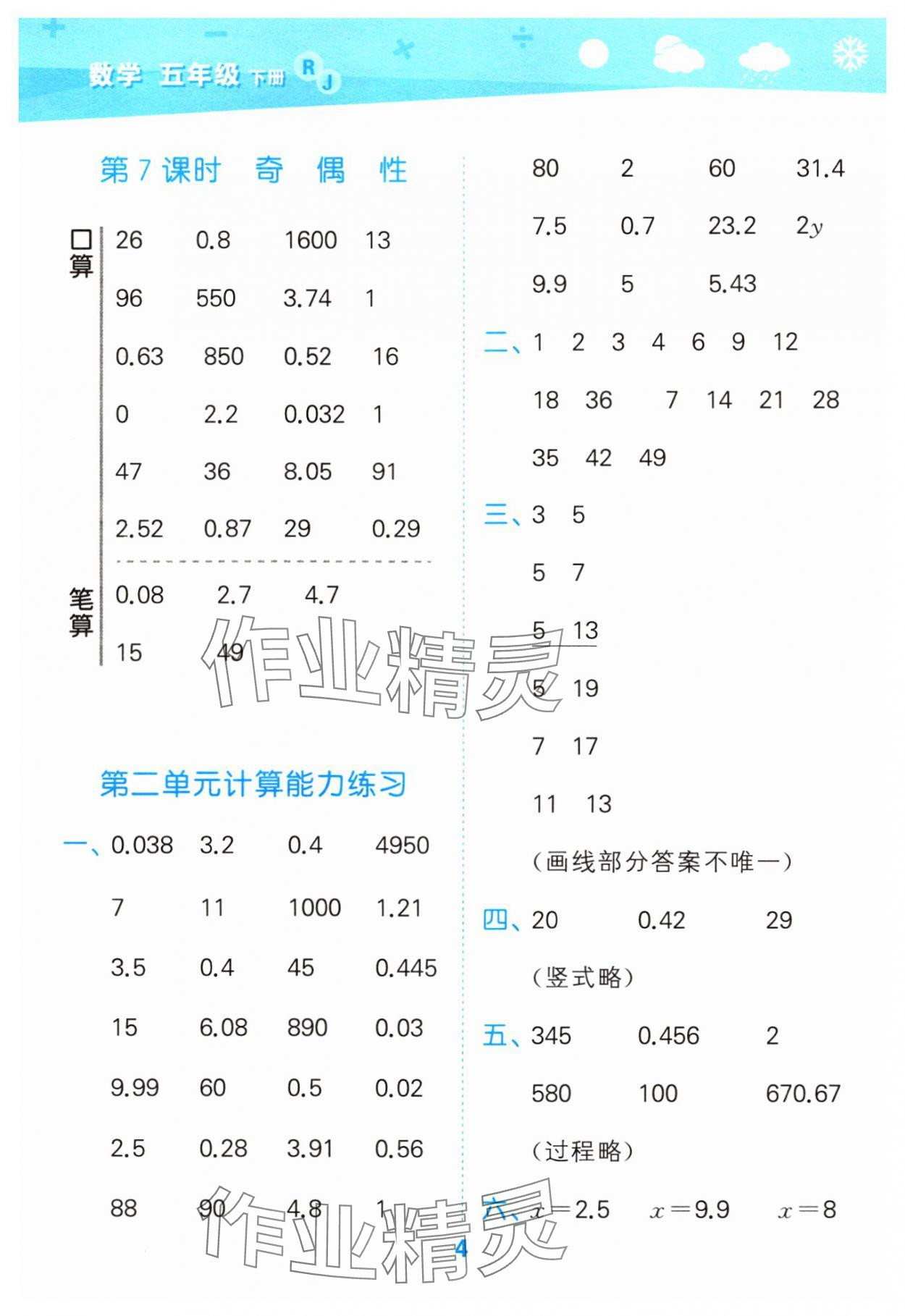 2024年口算大通關(guān)五年級數(shù)學(xué)下冊人教版 參考答案第4頁