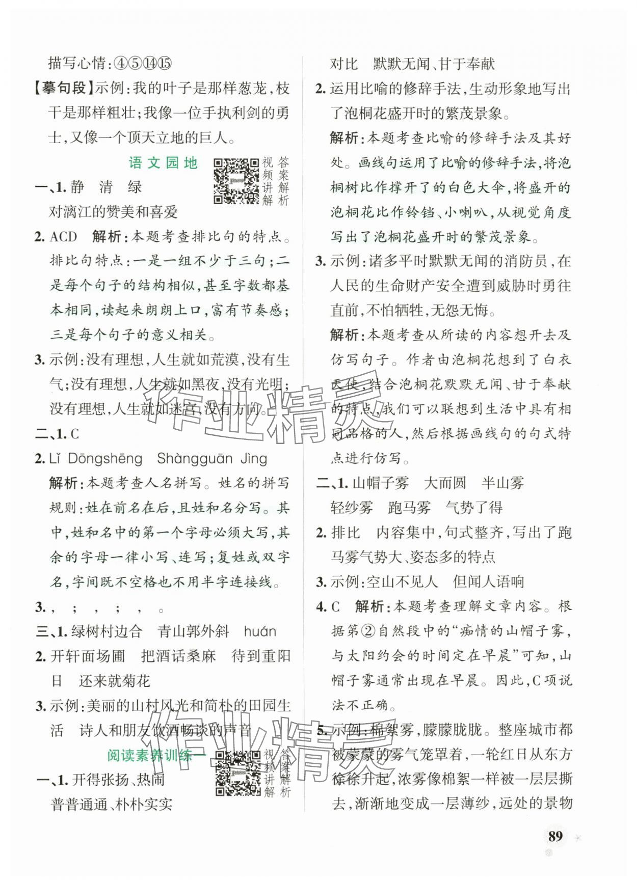 2024年小学学霸作业本六年级语文上册人教版 参考答案第5页