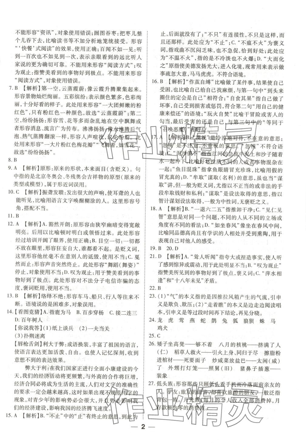 2025年全國重點(diǎn)高中提前招生專用教材八年級語文全一冊 第2頁