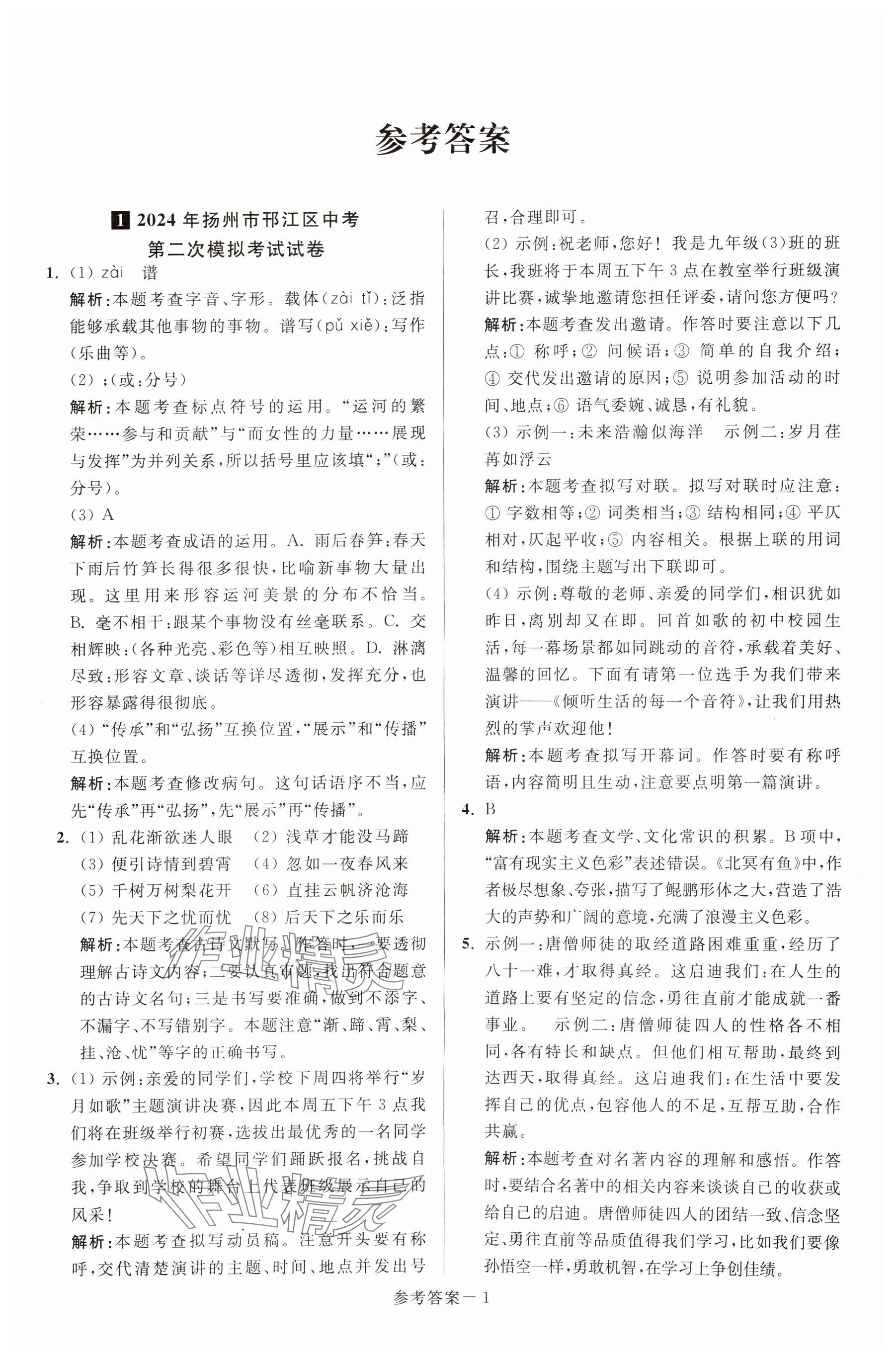 2025年揚(yáng)州市中考總復(fù)習(xí)一卷通語(yǔ)文 參考答案第1頁(yè)