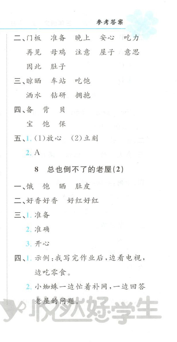 2025年悦然好学生课课基础练三年级语文上册人教版 第15页