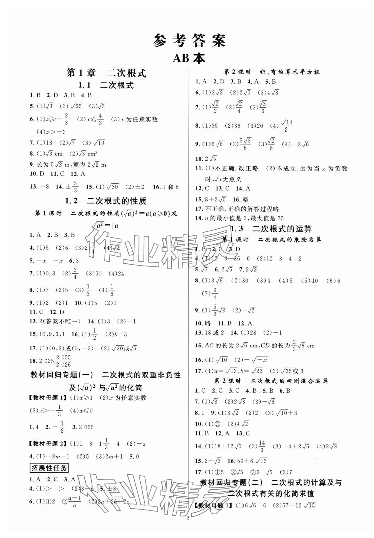 2025年全效學(xué)習(xí)八年級(jí)數(shù)學(xué)下冊(cè)浙教版精華版 參考答案第1頁(yè)