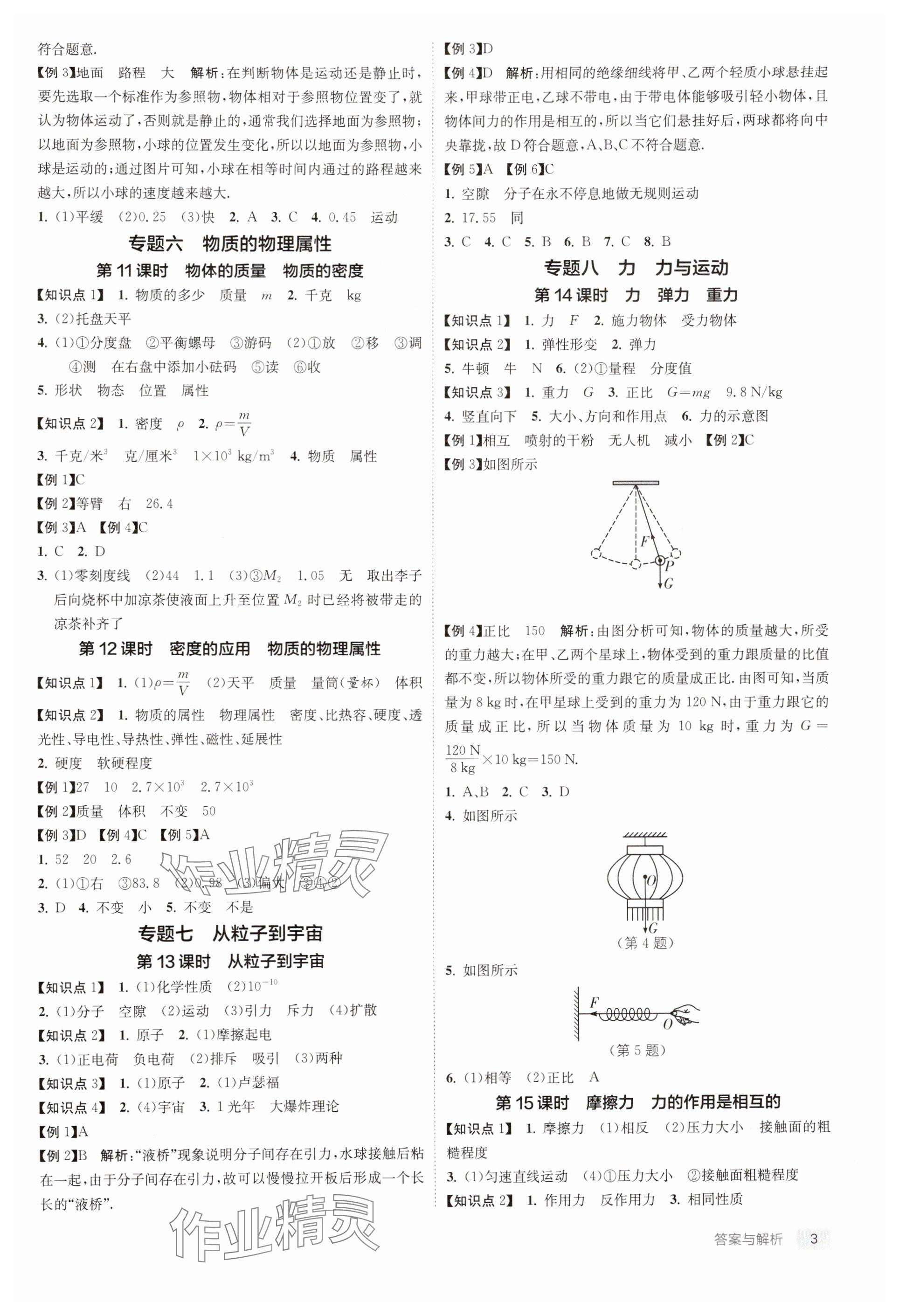 2025年實(shí)驗(yàn)班中考總復(fù)習(xí)物理徐州專版 參考答案第3頁(yè)