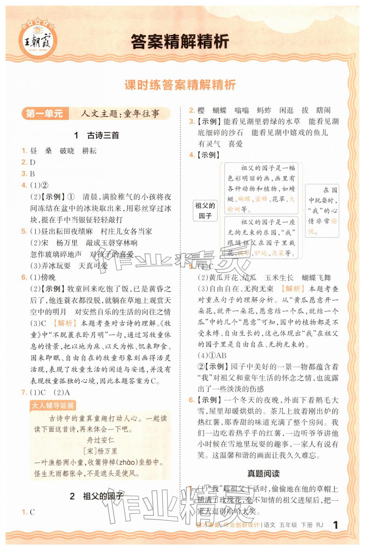 2026年王朝霞德才兼备作业创新设计五年级语文下册人教版&nbsp;第1页