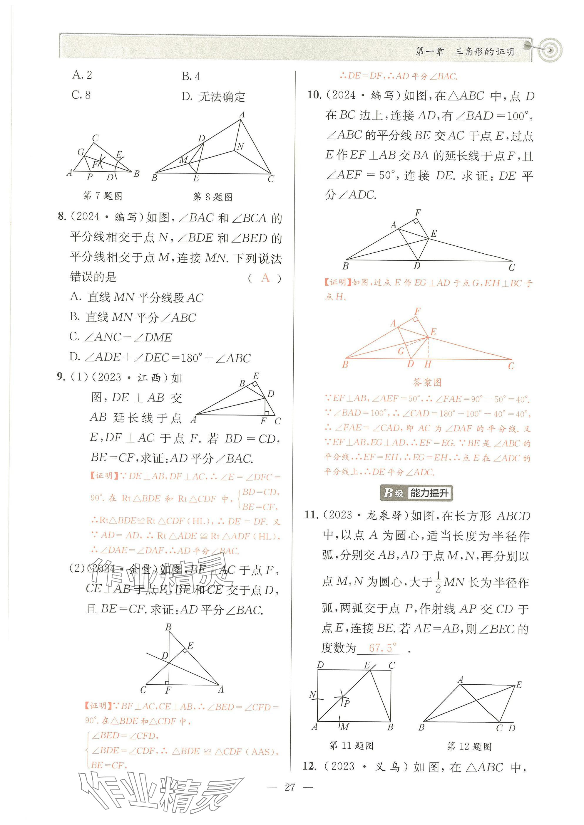 2025年天府前沿八年級數(shù)學(xué)下冊北師大版 參考答案第26頁