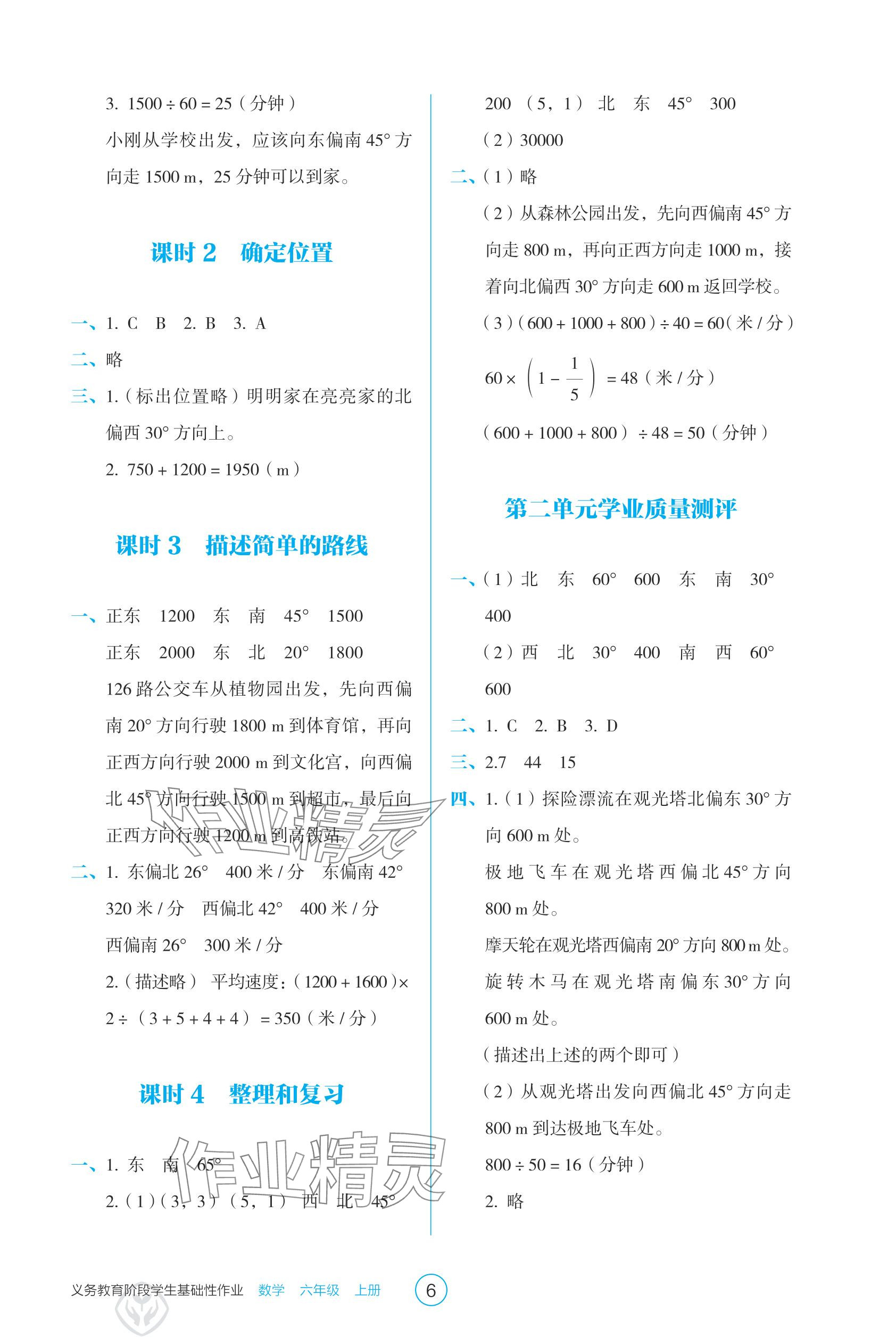 2025年學生基礎性作業六年級數學上冊人教版&nbsp;參考答案第6頁