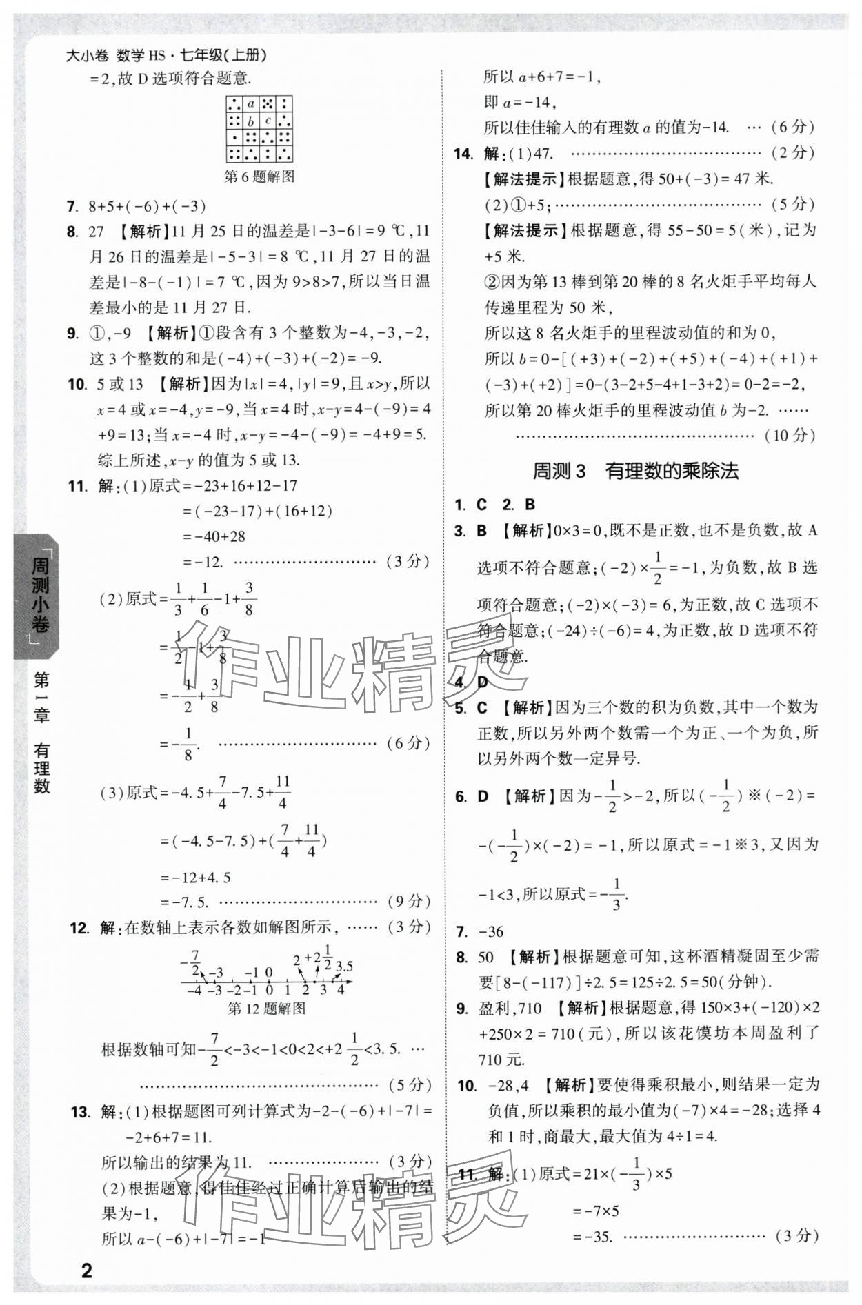 2025年万唯中考大小卷七年级数学上册北师大版 参考答案第2页